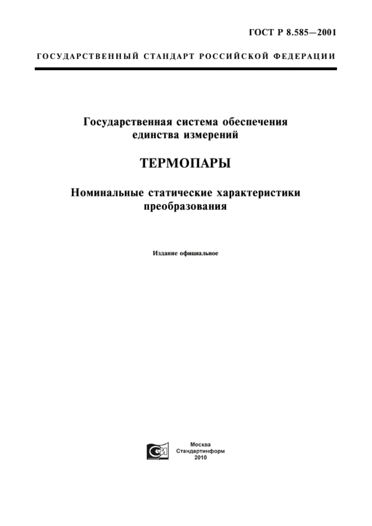 ГОСТ Р 8.585-2001 Государственная система обеспечения единства измерений. Термопары. Номинальные статические характеристики преобразования