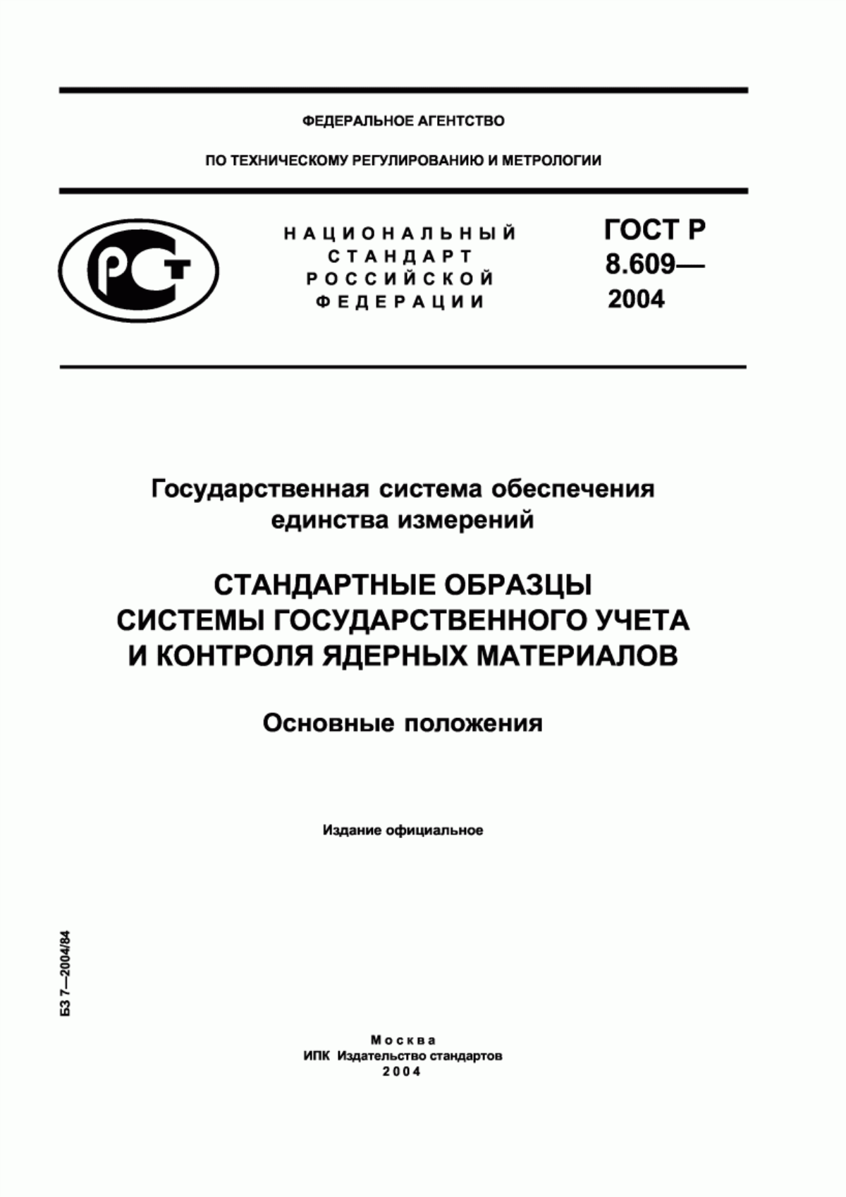 ГОСТ Р 8.609-2004 Государственная система обеспечения единства измерений. Стандартные образцы системы государственного учета и контроля ядерных материалов. Основные положения