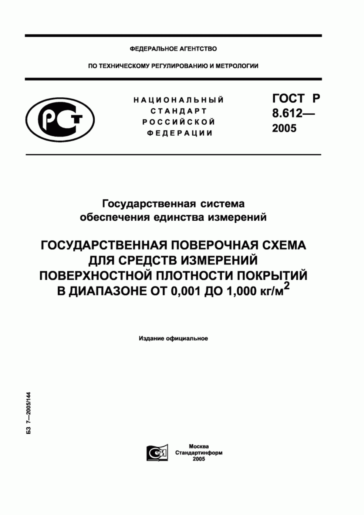 ГОСТ Р 8.612-2005 Государственная система обеспечения единства измерений. Государственная поверочная схема для средств измерений поверхностной плотности покрытий в диапазоне от 0,001 до 1,000 кг/м кв.