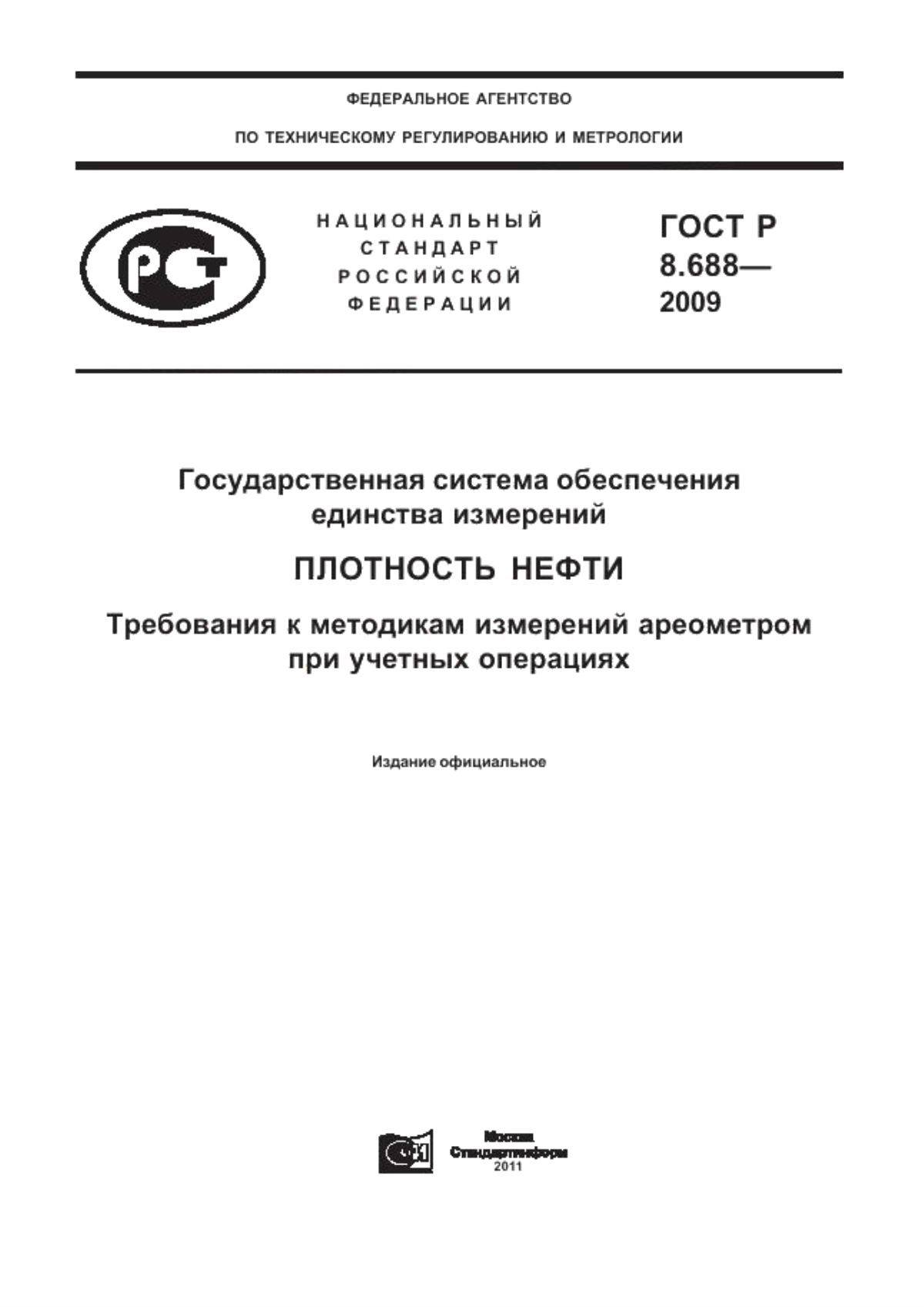 ГОСТ Р 8.688-2009 Государственная система обеспечения единства измерений. Плотность нефти. Требования к методикам измерений ареометром при учетных операциях