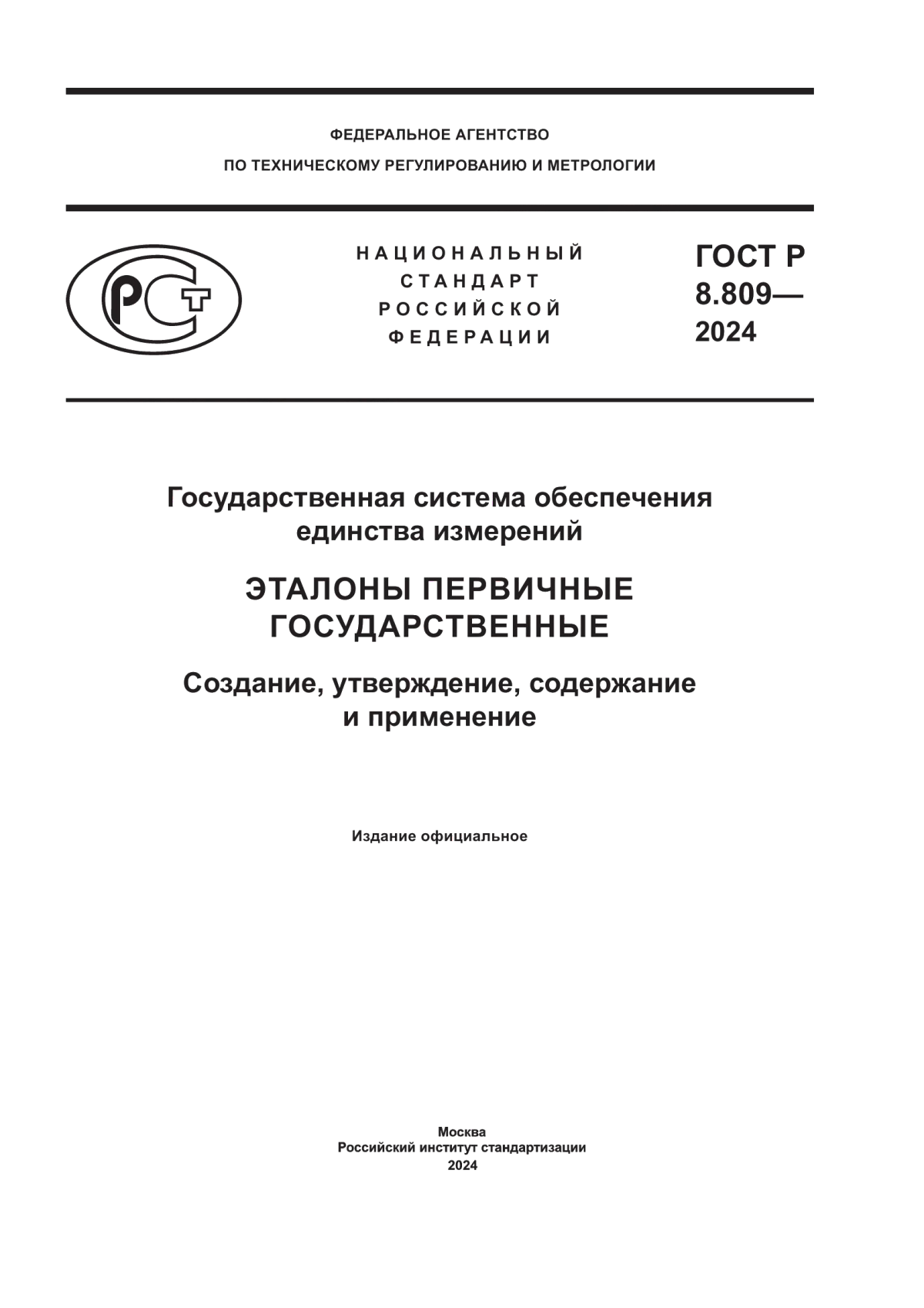 ГОСТ Р 8.809-2024 Государственная система обеспечения единства измерений. Эталоны первичные государственные. Создание, утверждение, содержание и применение