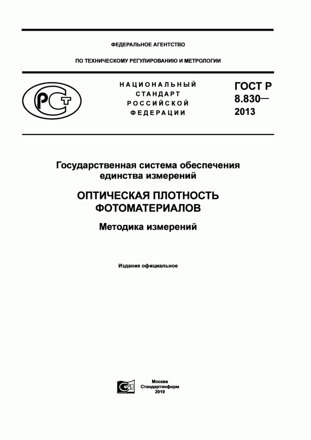 ГОСТ Р 8.830-2013 Государственная система обеспечения единства измерений. Оптическая плотность фотоматериалов. Методика измерений