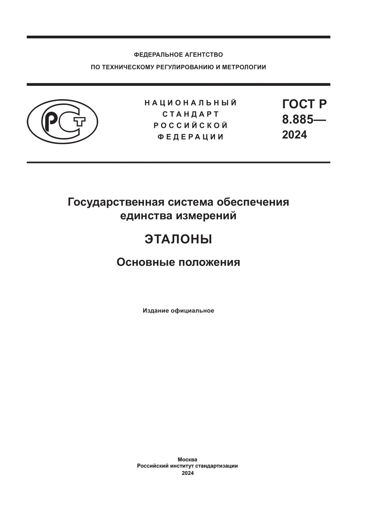 ГОСТ Р 8.885-2024 Государственная система обеспечения единства измерений. Эталоны. Основные положения