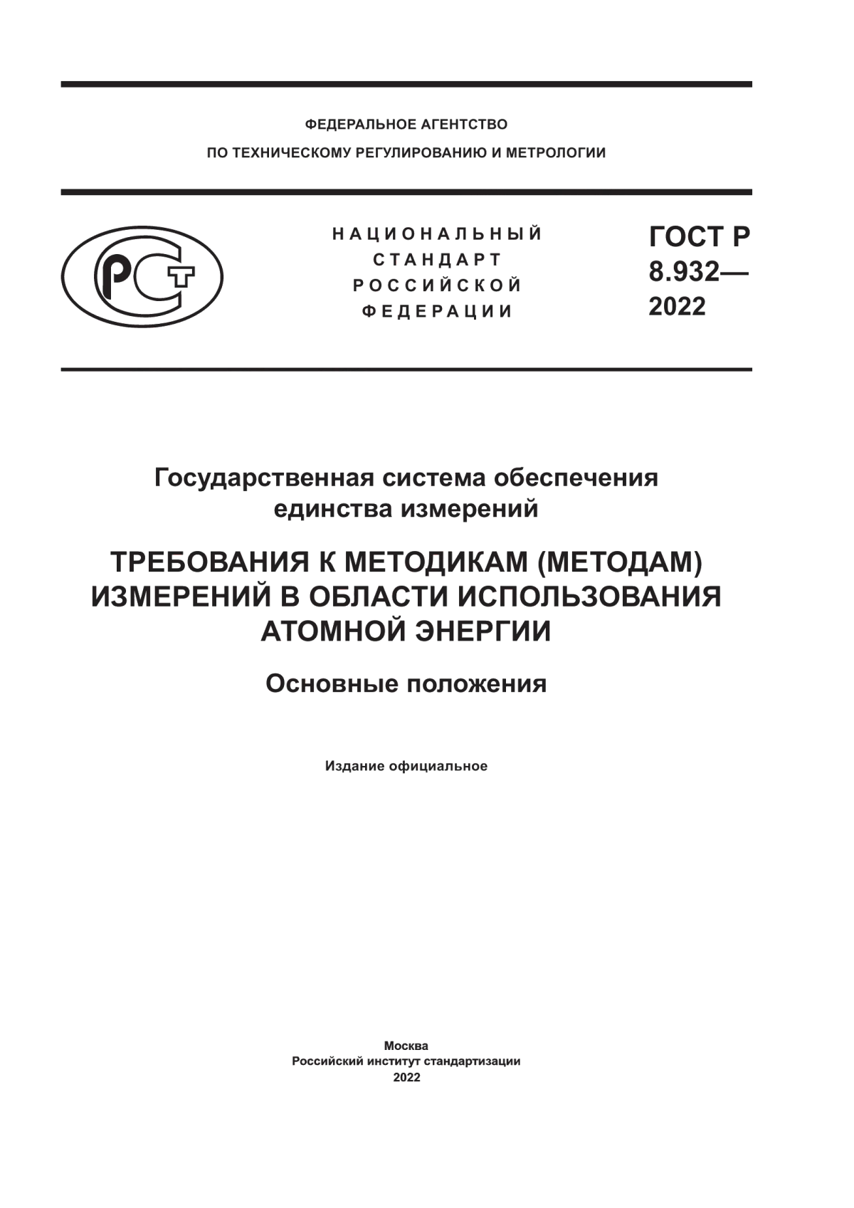 ГОСТ Р 8.932-2022 Государственная система обеспечения единства измерений. Требования к методикам (методам) измерений в области использования атомной энергии. Основные положения