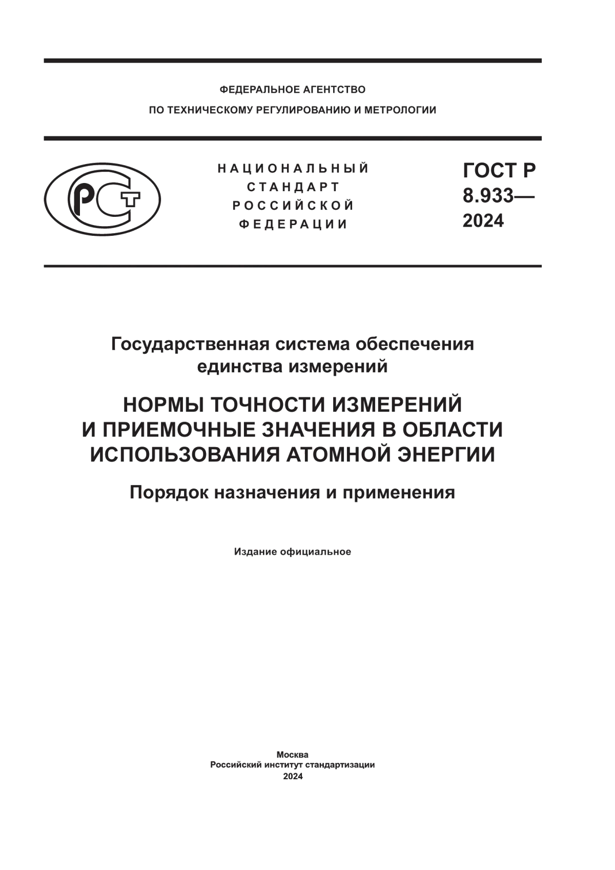 ГОСТ Р 8.933-2024 Государственная система обеспечения единства измерений. Нормы точности измерений и приемочные значения в области использования атомной энергии. Порядок назначения и применения