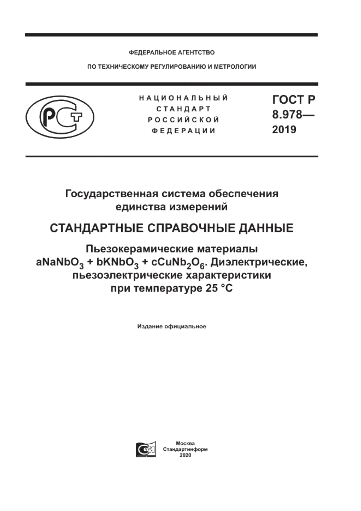 ГОСТ Р 8.978-2019 Государственная система обеспечения единства измерений. Стандартные справочные данные. Пьезокерамические материалы aNaNbO3+bKNbO3+cCuNb2O6. Диэлектрические, пьезоэлектрические характеристики при температуре 25°С