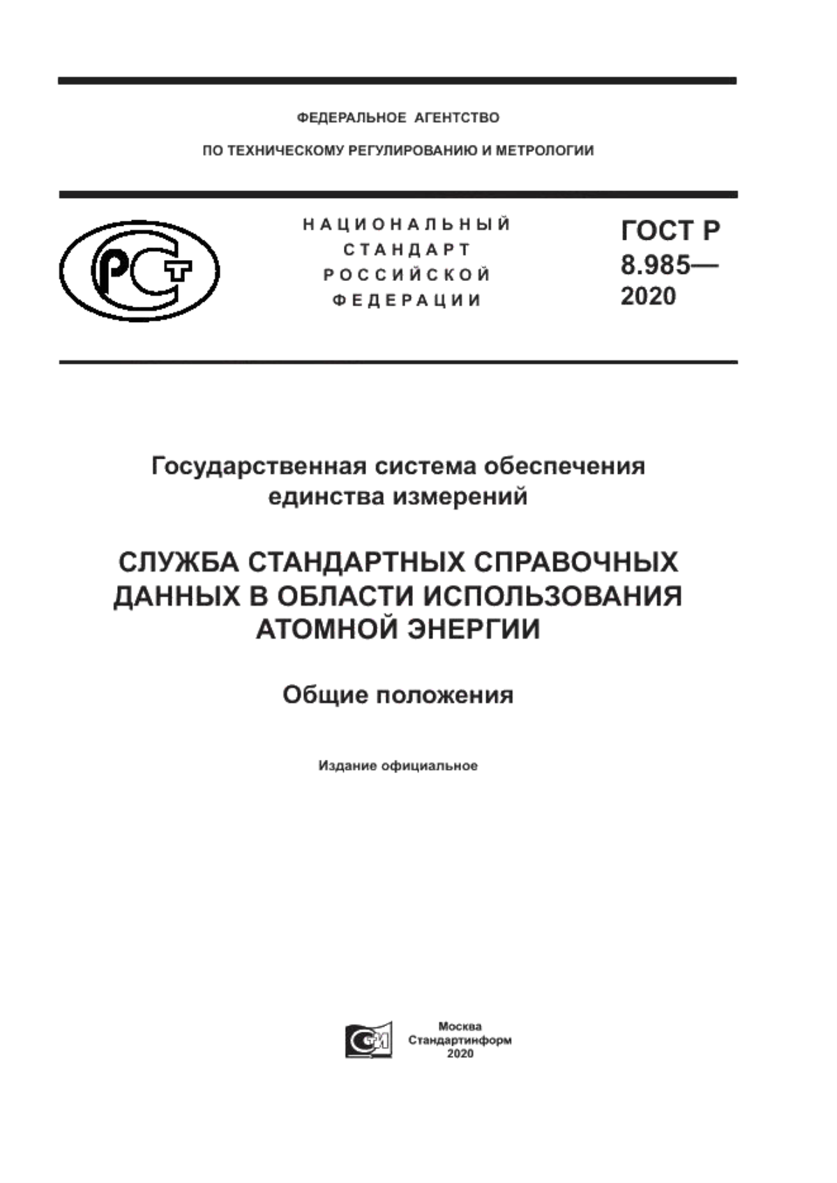 ГОСТ Р 8.985-2020 Государственная система обеспечения единства измерений. Служба стандартных справочных данных в области использования атомной энергии. Общие положения