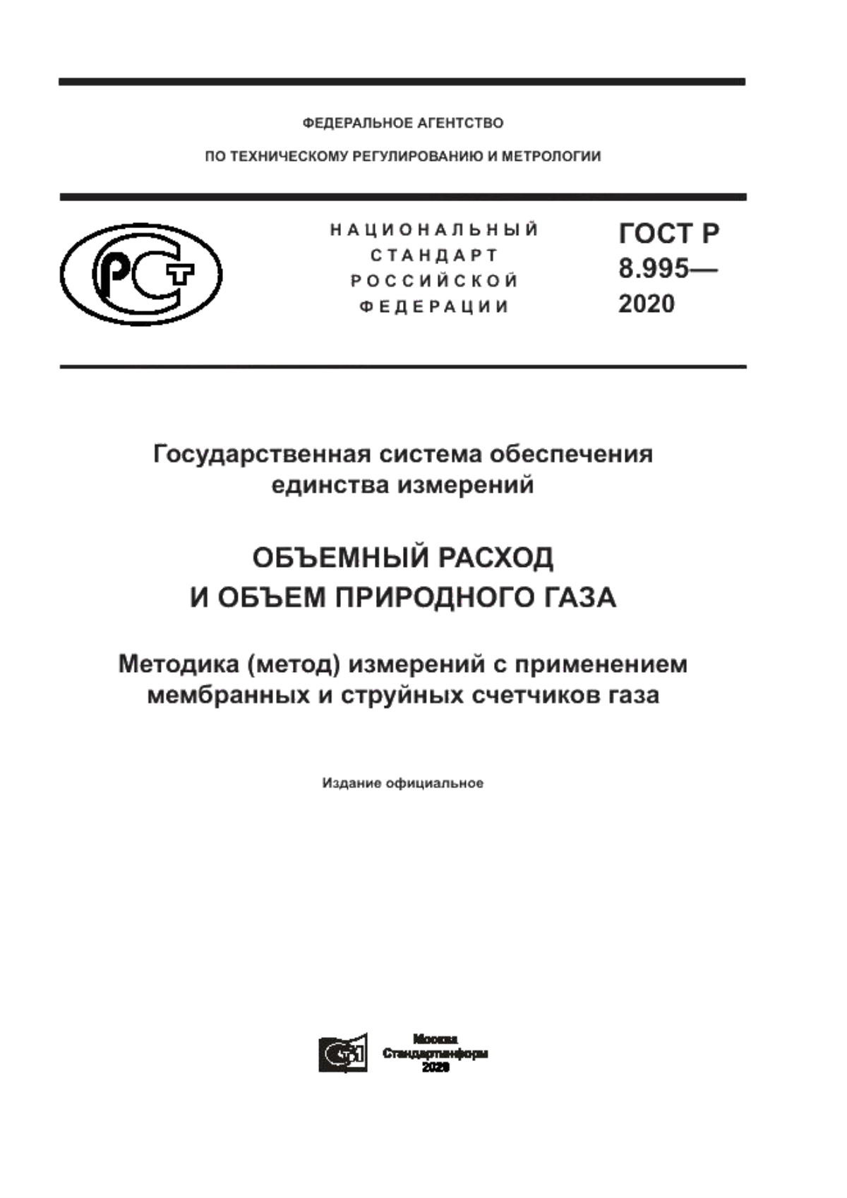 ГОСТ Р 8.995-2020 Государственная Система Обеспечения Единства.