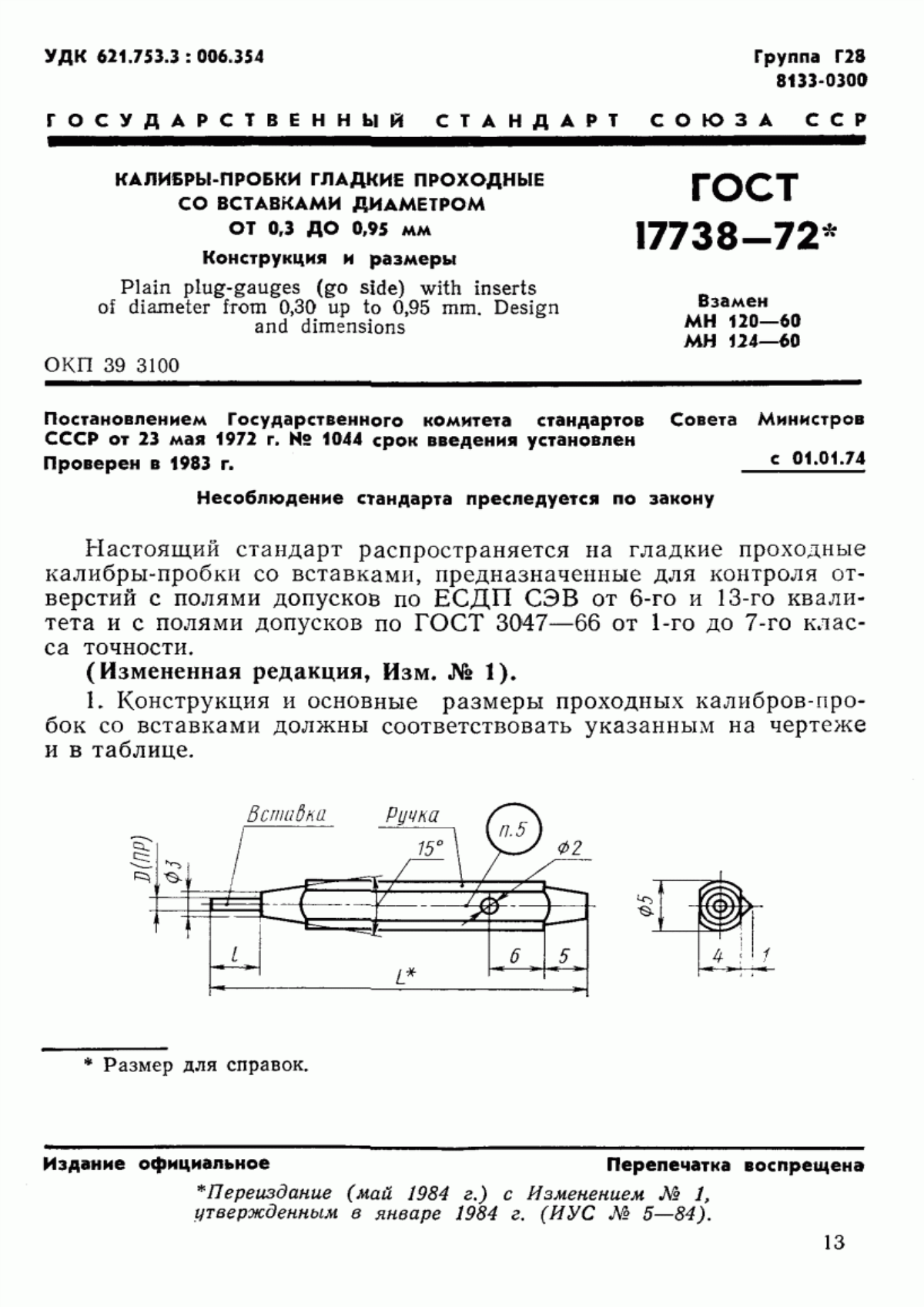 ГОСТ 17738-72 Калибры-пробки гладкие проходные со вставками диаметром от 0,3 до 0,95 мм. Конструкция и размеры
