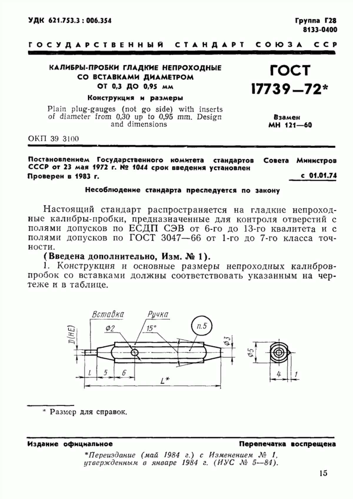 ГОСТ 17739-72 Калибры-пробки гладкие непроходные со вставками диаметром от 0,3 до 0,95 мм. Конструкция и размеры