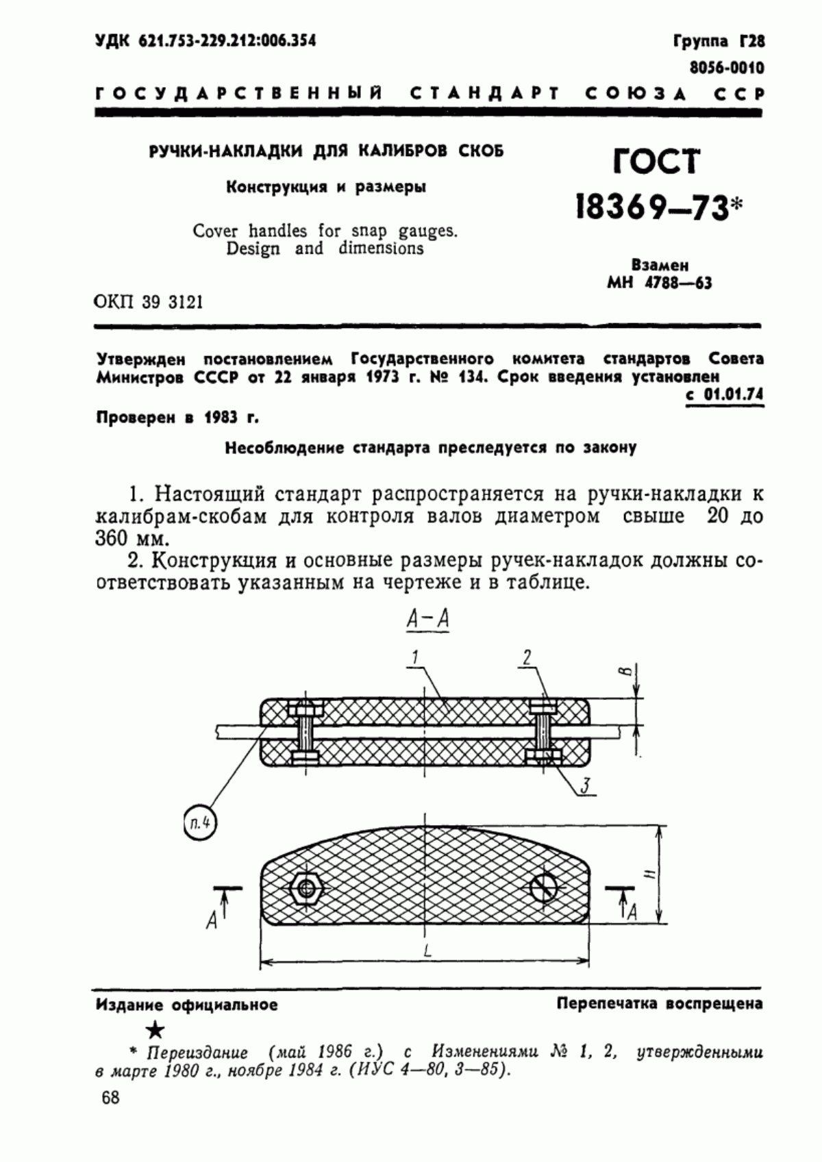 ГОСТ 18369-73 Ручки-накладки для калибров скоб. Конструкция и размеры