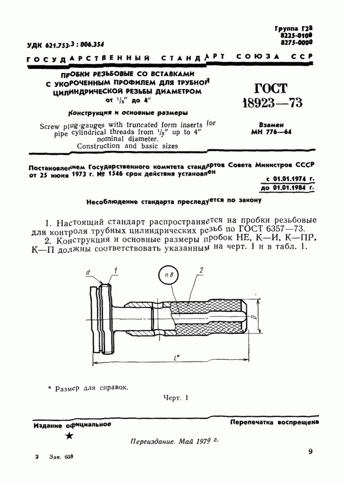 ГОСТ 18923-73 Пробки резьбовые со вставками с укороченным профилем для трубной цилиндрической резьбы диаметром от 1/16" до 4". Конструкция и основные размеры