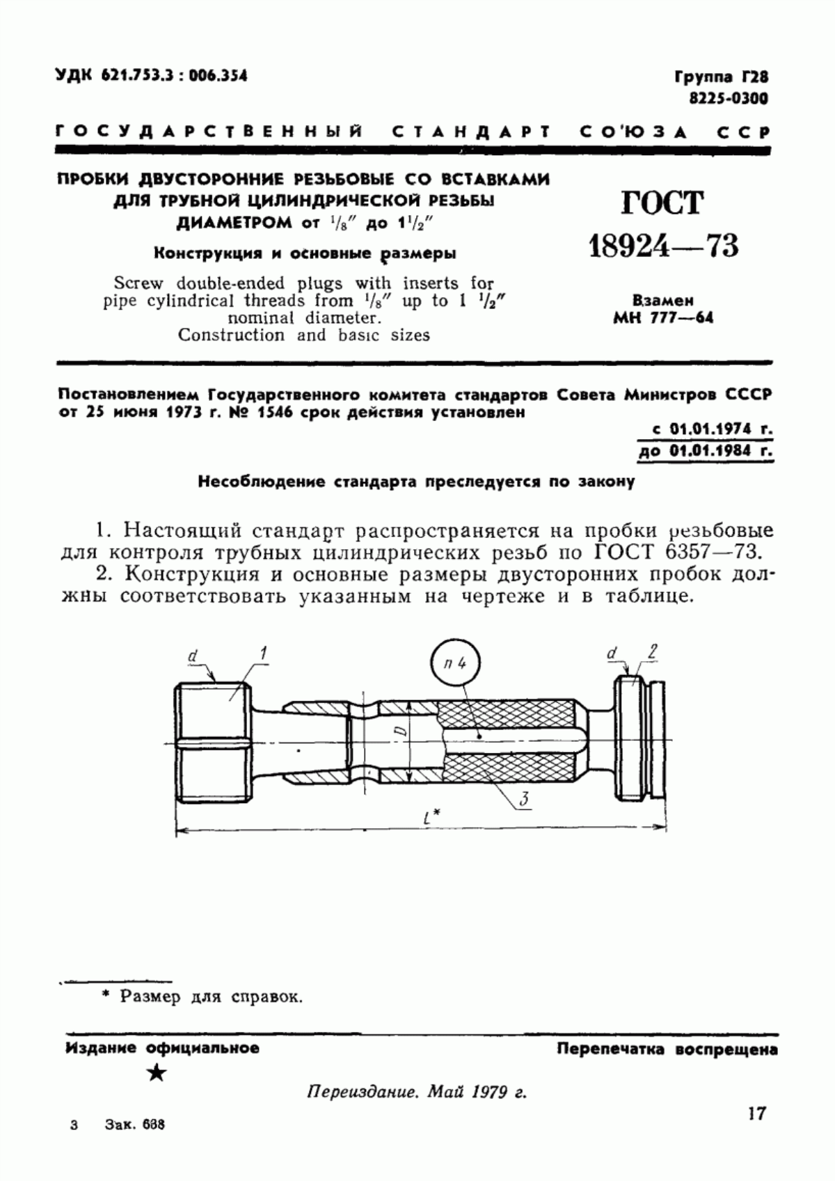 ГОСТ 18924-73 Пробки двусторонние резьбовые со вставками для трубной цилиндрической резьбы диаметром от 1/16" до 1 1/2". Конструкция и основные размеры