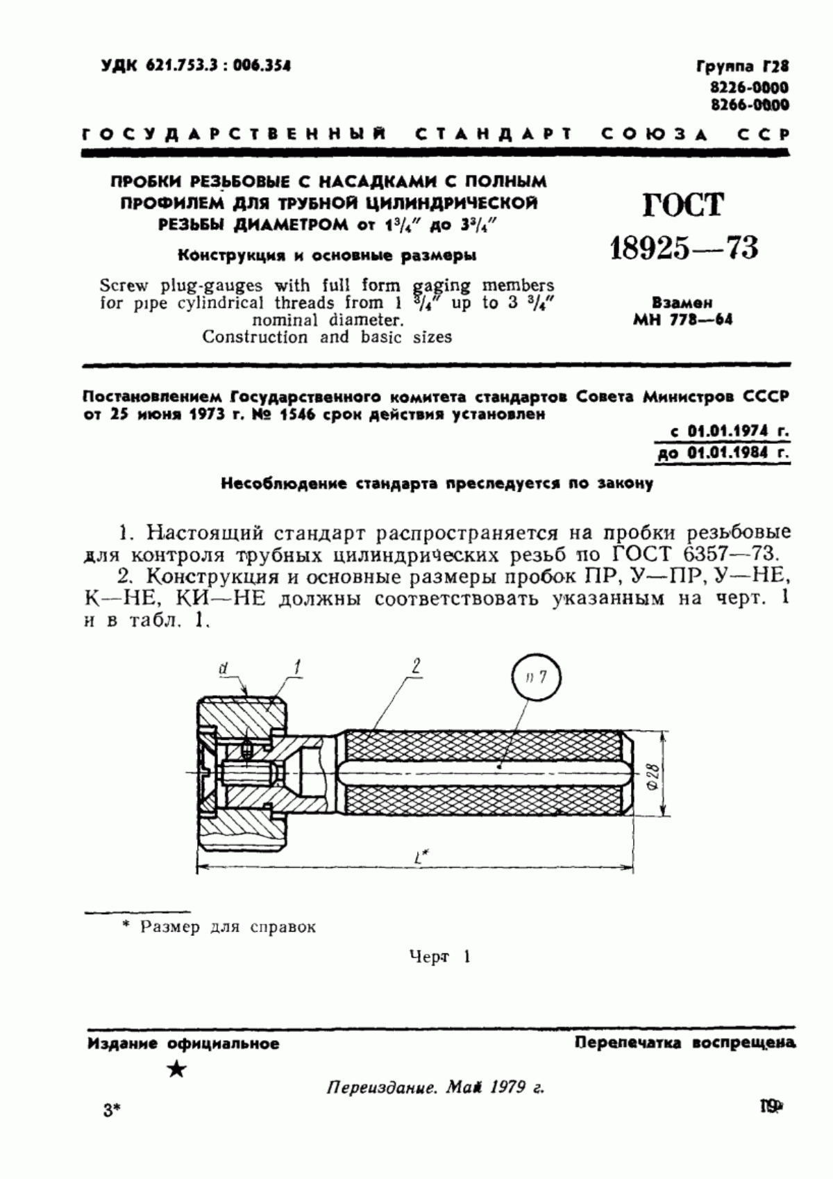 ГОСТ 18925-73 Пробки резьбовые с насадками с полным профилем для трубной цилиндрической резьбы диаметром от 1 3/4" до 3 3/4". Конструкция и основные размеры