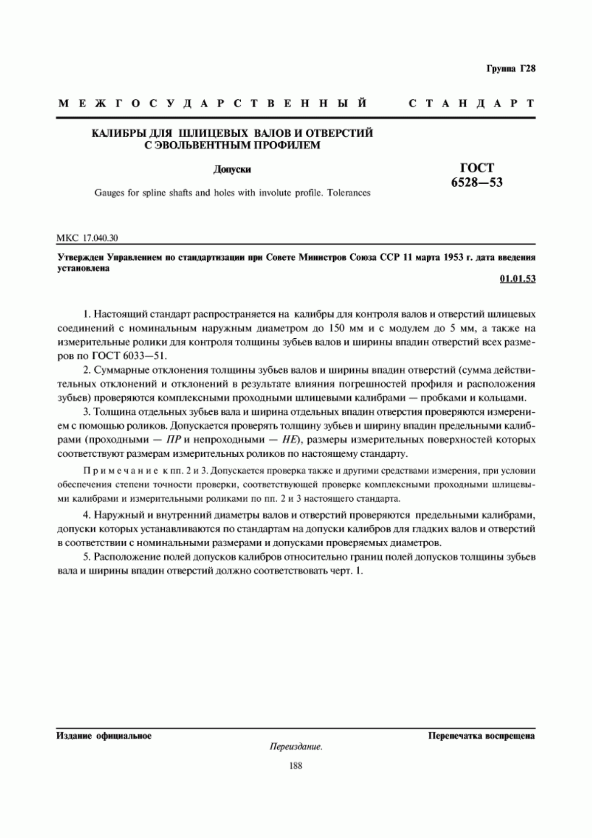 ГОСТ 6528-53 Калибры для шлицевых валов и отверстий с эвольвентным профилем. Допуски