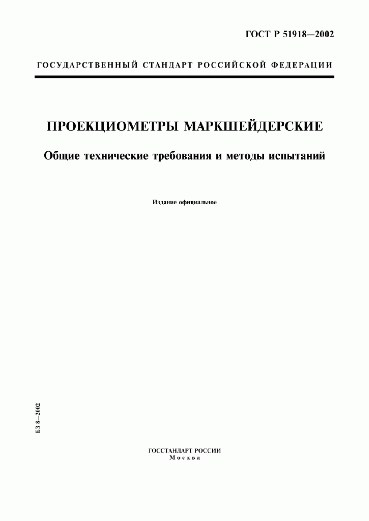 ГОСТ Р 51918-2002 Проекциометры маркшейдерские. Общие технические требования и методы испытаний