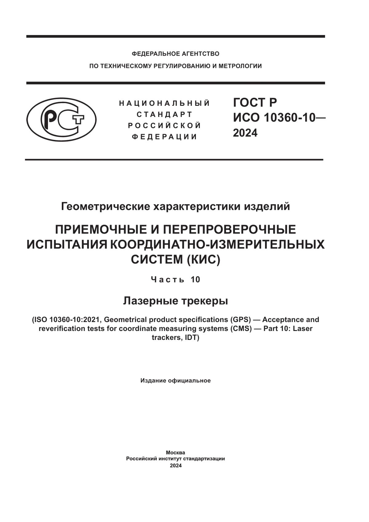 ГОСТ Р ИСО 10360-10-2024 Геометрические характеристики изделий. Приемочные и перепроверочные испытания координатно-измерительных систем (КИС). Часть 10. Лазерные трекеры