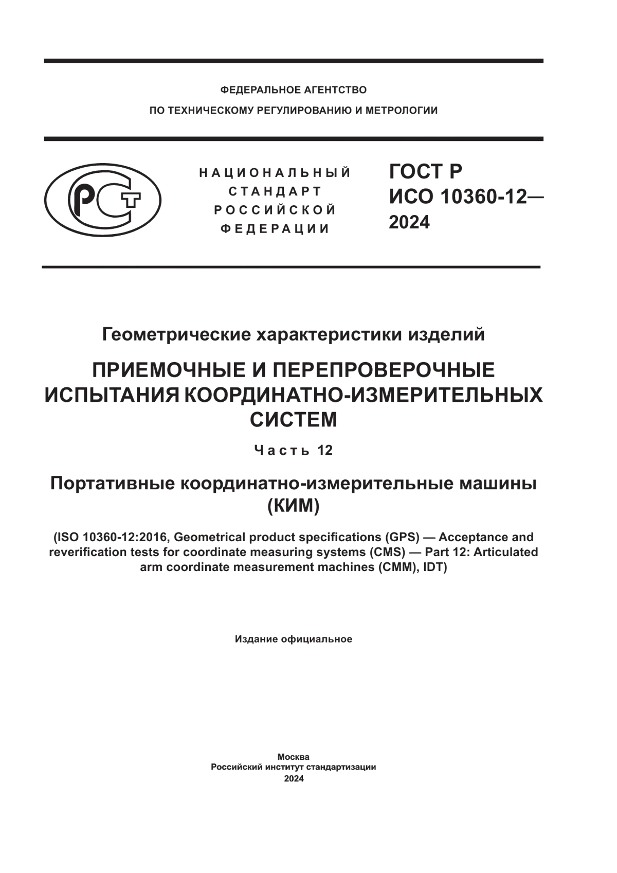 ГОСТ Р ИСО 10360-12-2024 Геометрические характеристики изделий. Приемочные и перепроверочные испытания координатно-измерительных систем. Часть 12. Портативные координатно-измерительные машины (КИМ)