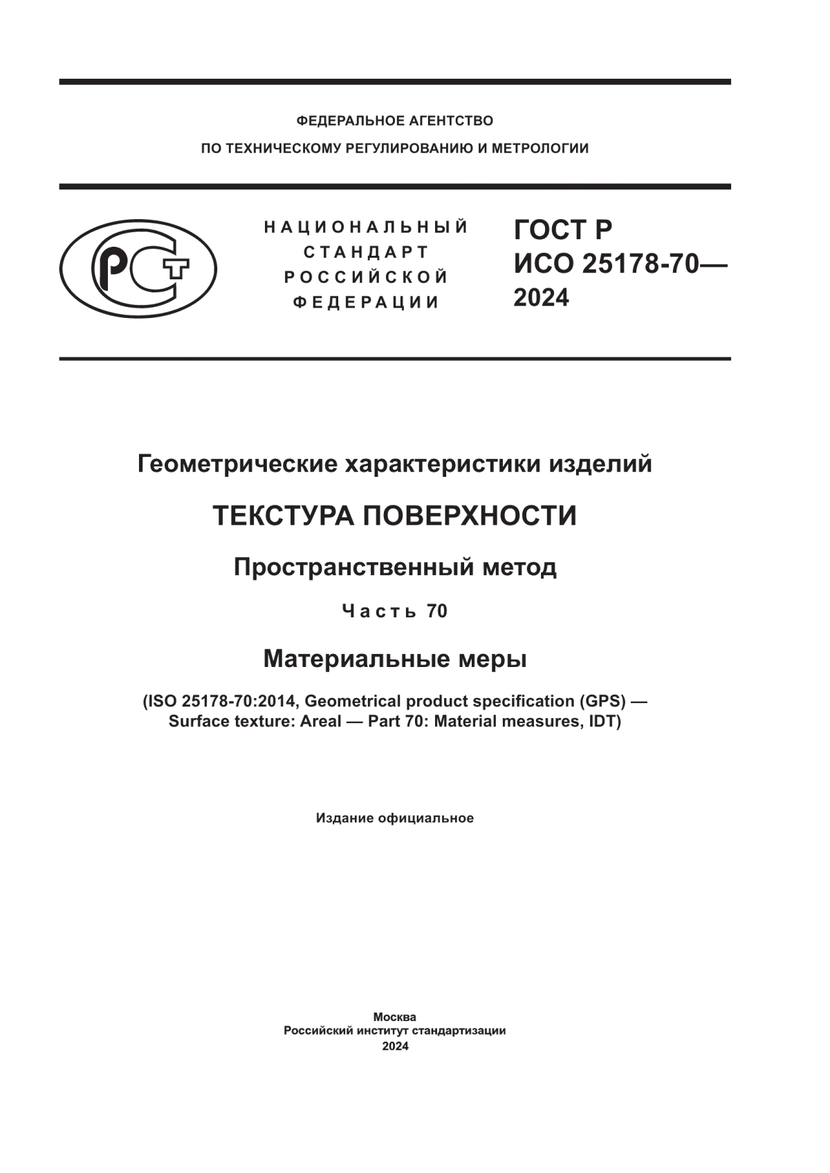 ГОСТ Р ИСО 25178-70-2024 Геометрические характеристики изделий. Текстура поверхности. Пространственный метод. Часть 70. Материальные меры