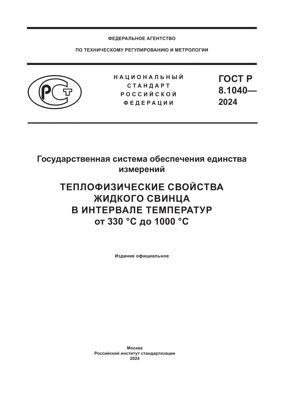 ГОСТ Р 8.1040-2024 Государственная система обеспечения единства измерений. Теплофизические свойства жидкого свинца в интервале температур от 330 °C до 1000 °C