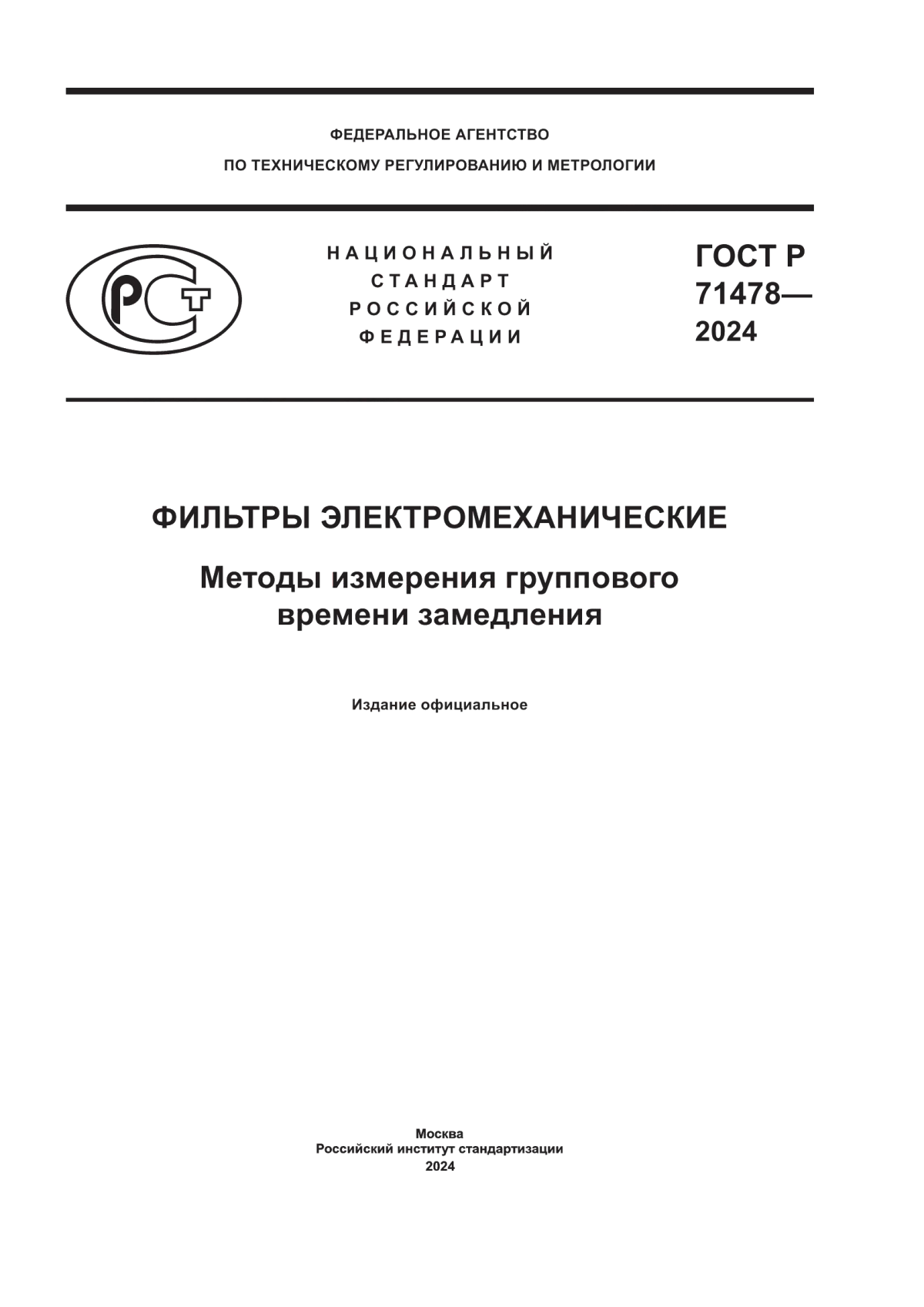 ГОСТ Р 71478-2024 Фильтры электромеханические. Методы измерения группового времени замедления