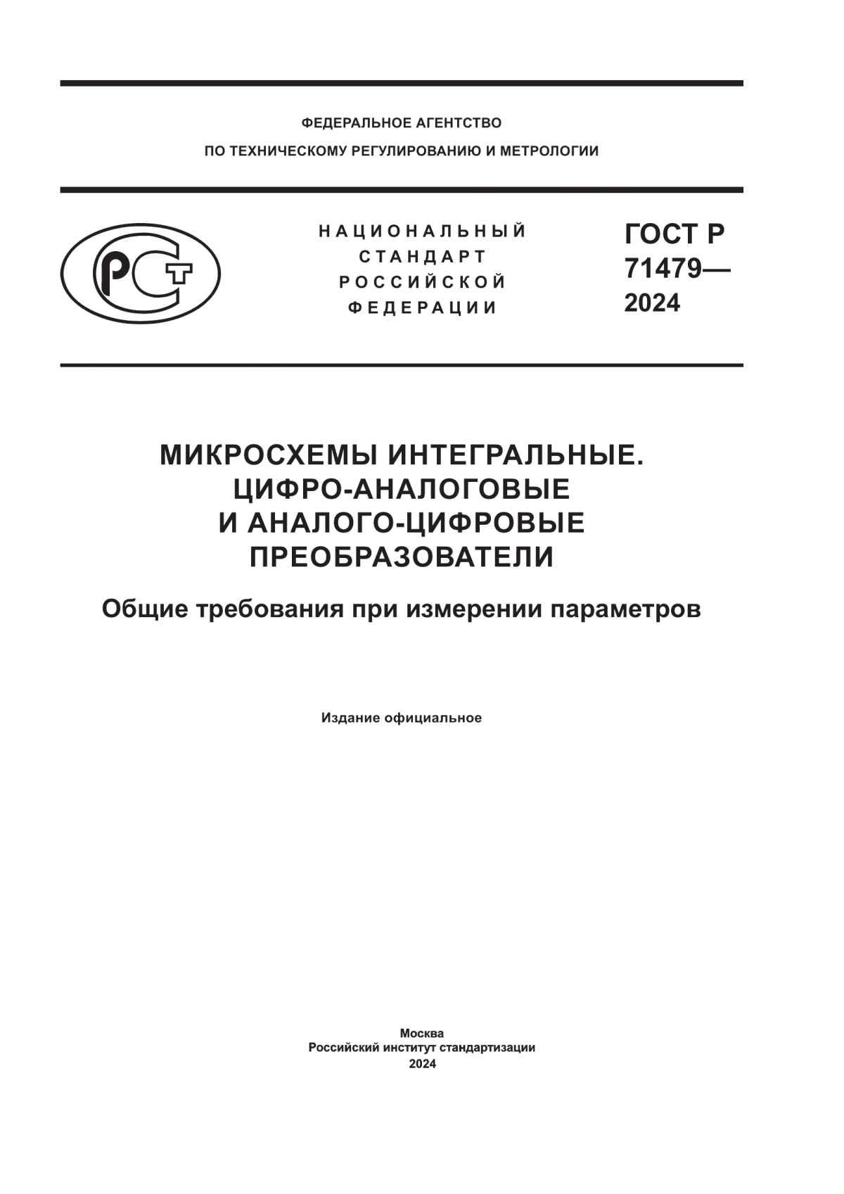 ГОСТ Р 71479-2024 Микросхемы интегральные. Цифро-аналоговые и аналого-цифровые преобразователи. Общие требования при измерении параметров