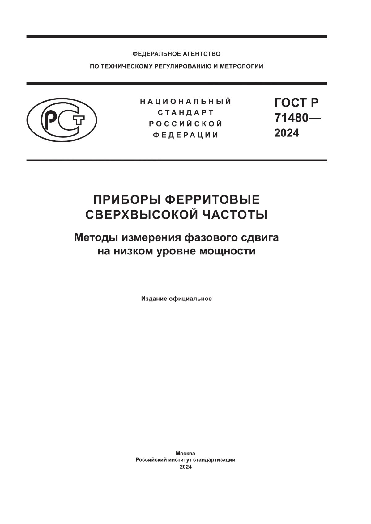 ГОСТ Р 71480-2024 Приборы ферритовые сверхвысокой частоты. Методы измерения фазового сдвига на низком уровне мощности