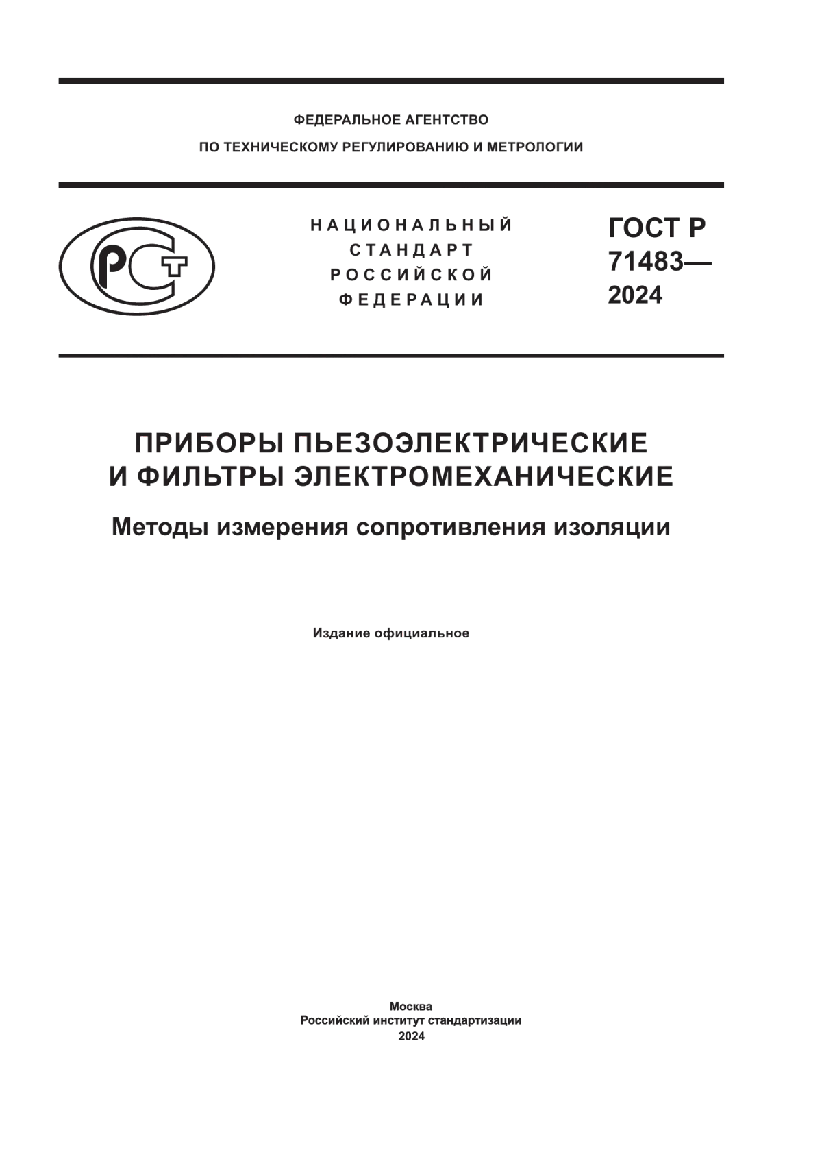 ГОСТ Р 71483-2024 Приборы пьезоэлектрические и фильтры электромеханические. Методы измерения сопротивления изоляции