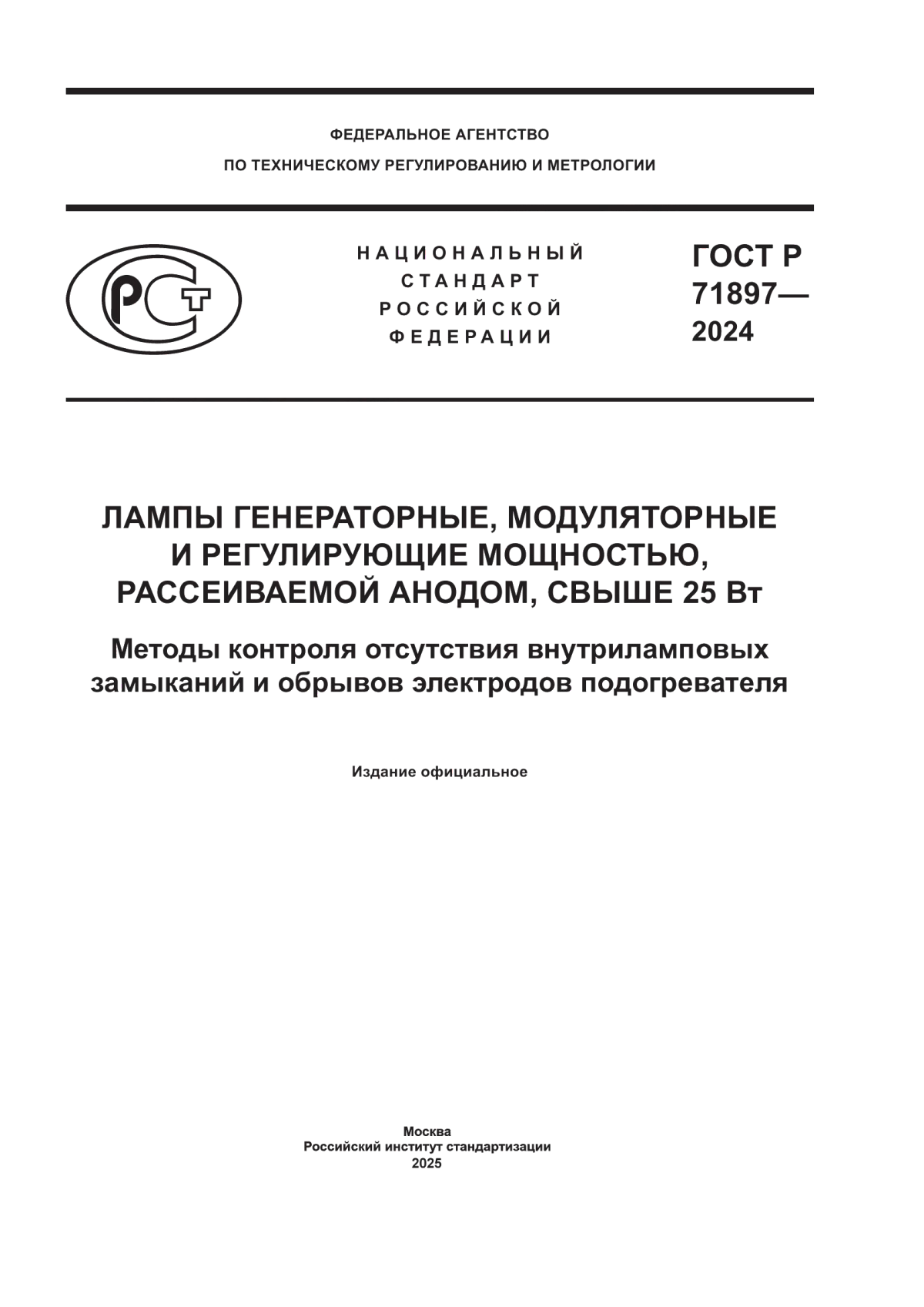 ГОСТ Р 71897-2024 Лампы генераторные, модуляторные и регулирующие мощностью, рассеиваемой анодом, свыше 25 Вт. Методы контроля отсутствия внутриламповых замыканий и обрывов электродов подогревателя
