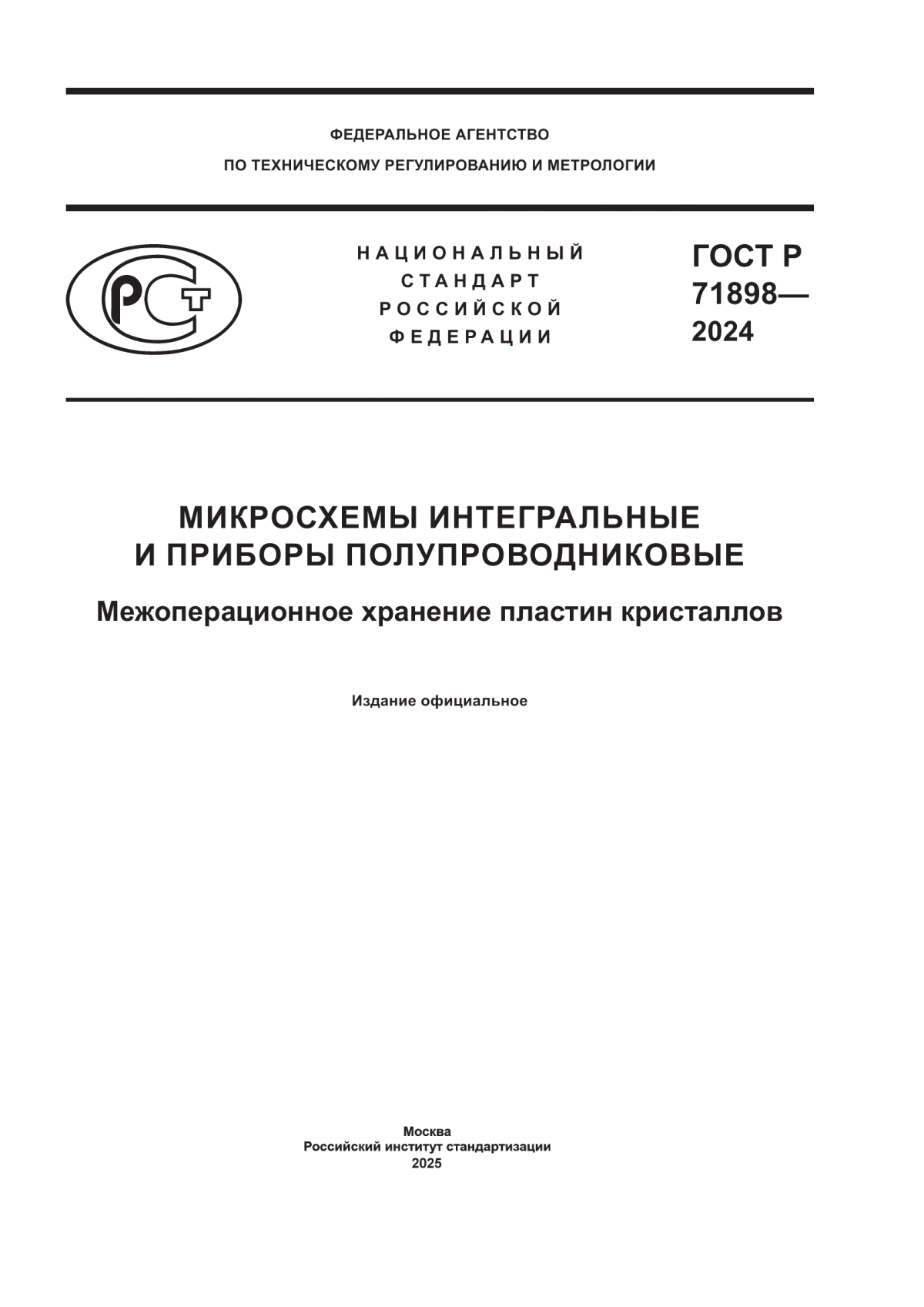 ГОСТ Р 71898-2024 Микросхемы интегральные и приборы полупроводниковые. Межоперационное хранение пластин кристаллов