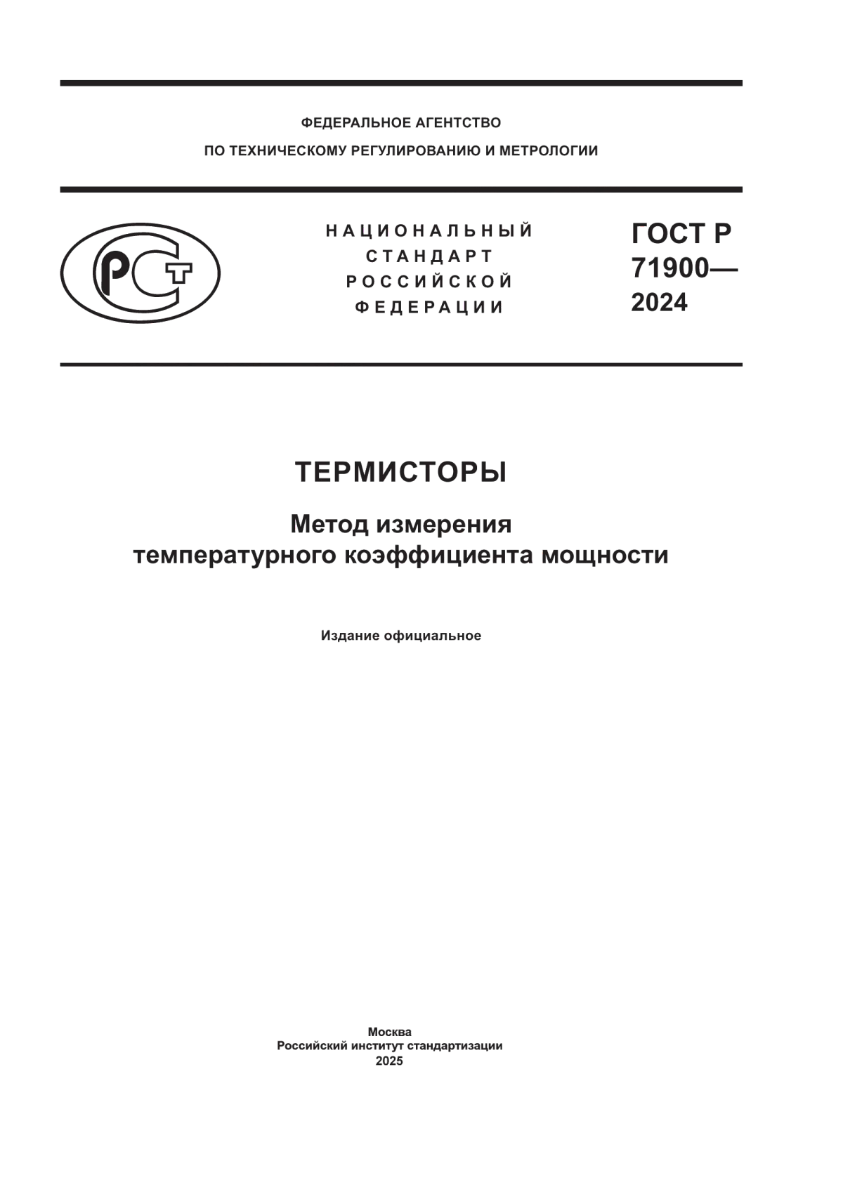 ГОСТ Р 71900-2024 Термисторы. Метод измерения температурного коэффициента мощности
