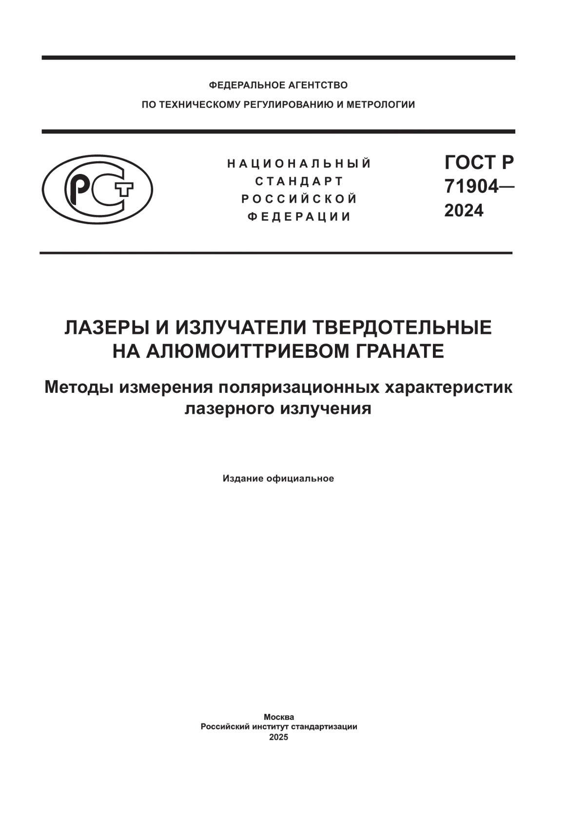 ГОСТ Р 71904-2024 Лазеры и излучатели твердотельные на алюмоиттриевом гранате. Методы измерения поляризационных характеристик лазерного излучения