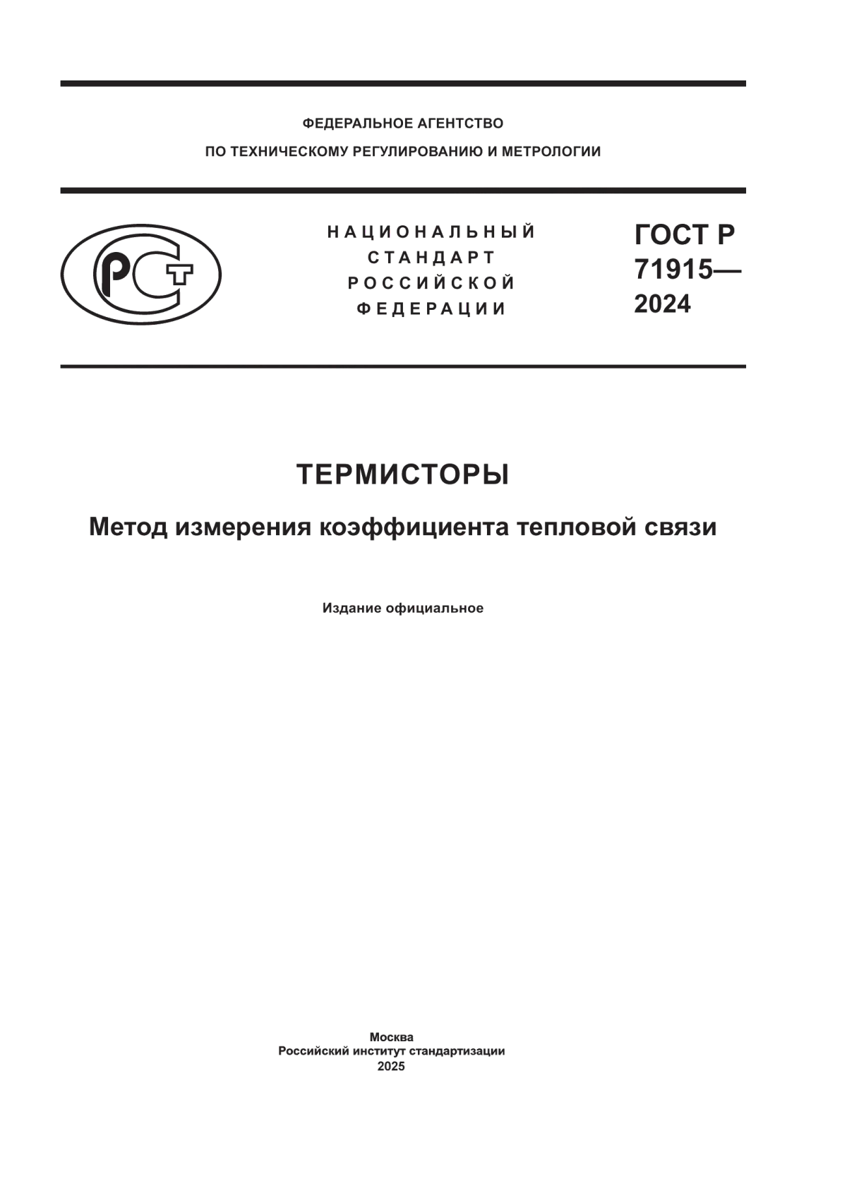 ГОСТ Р 71915-2024 Термисторы. Методы измерения коэффициента тепловой связи