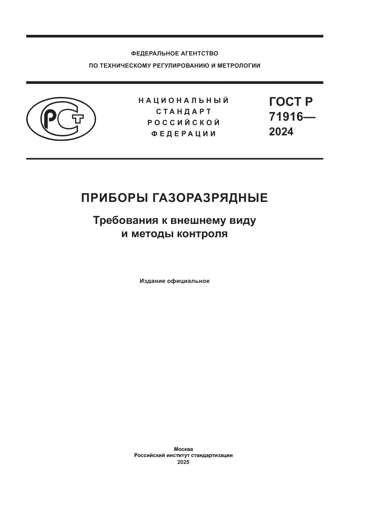 ГОСТ Р 71916-2024 Приборы газоразрядные. Требования к внешнему виду и методы контроля