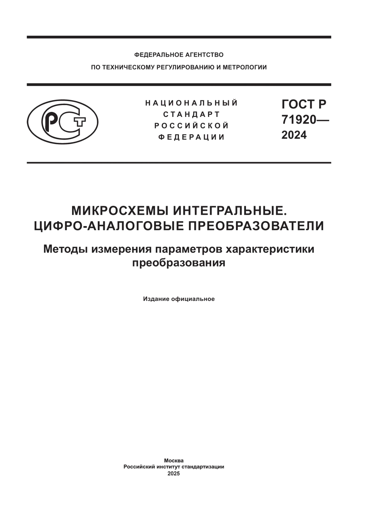 ГОСТ Р 71920-2024 Микросхемы интегральные. Цифро-аналоговые преобразователи. Методы измерения параметров характеристики преобразования