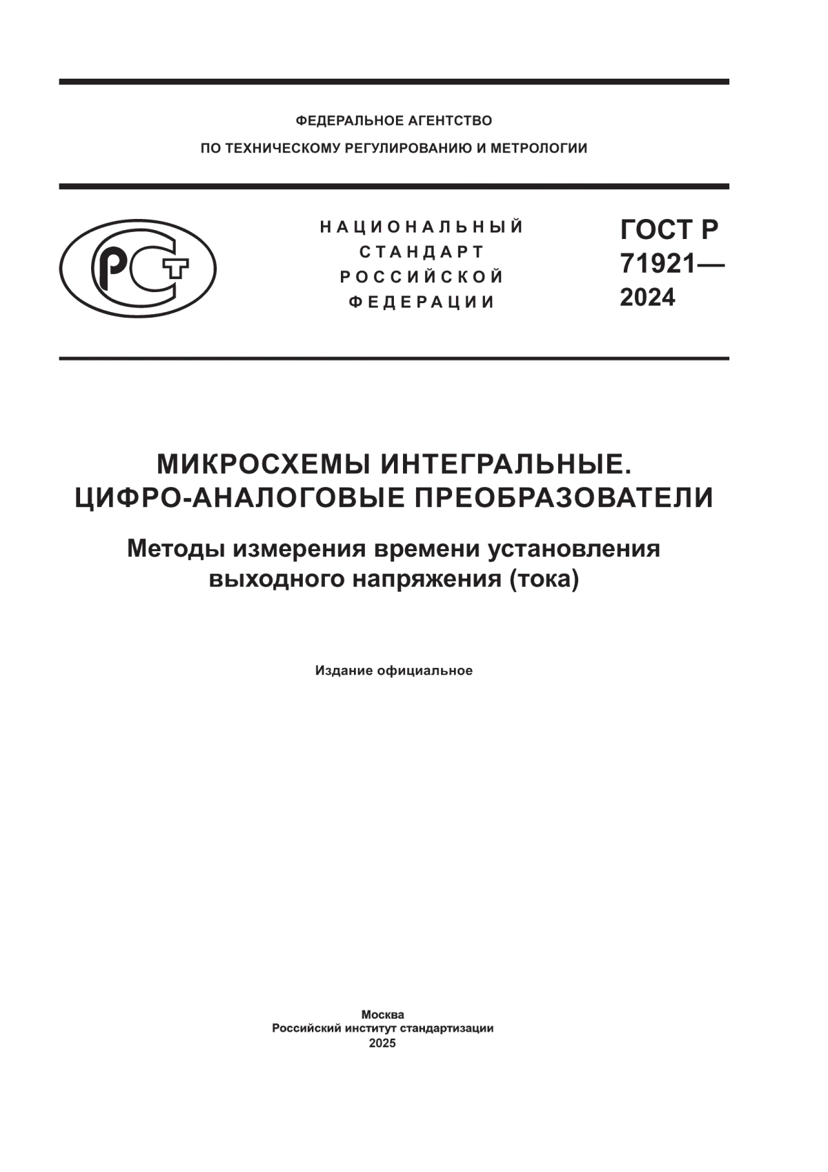 ГОСТ Р 71921-2024 Микросхемы интегральные. Цифро-аналоговые преобразователи. Методы измерения времени установления выходного напряжения (тока)