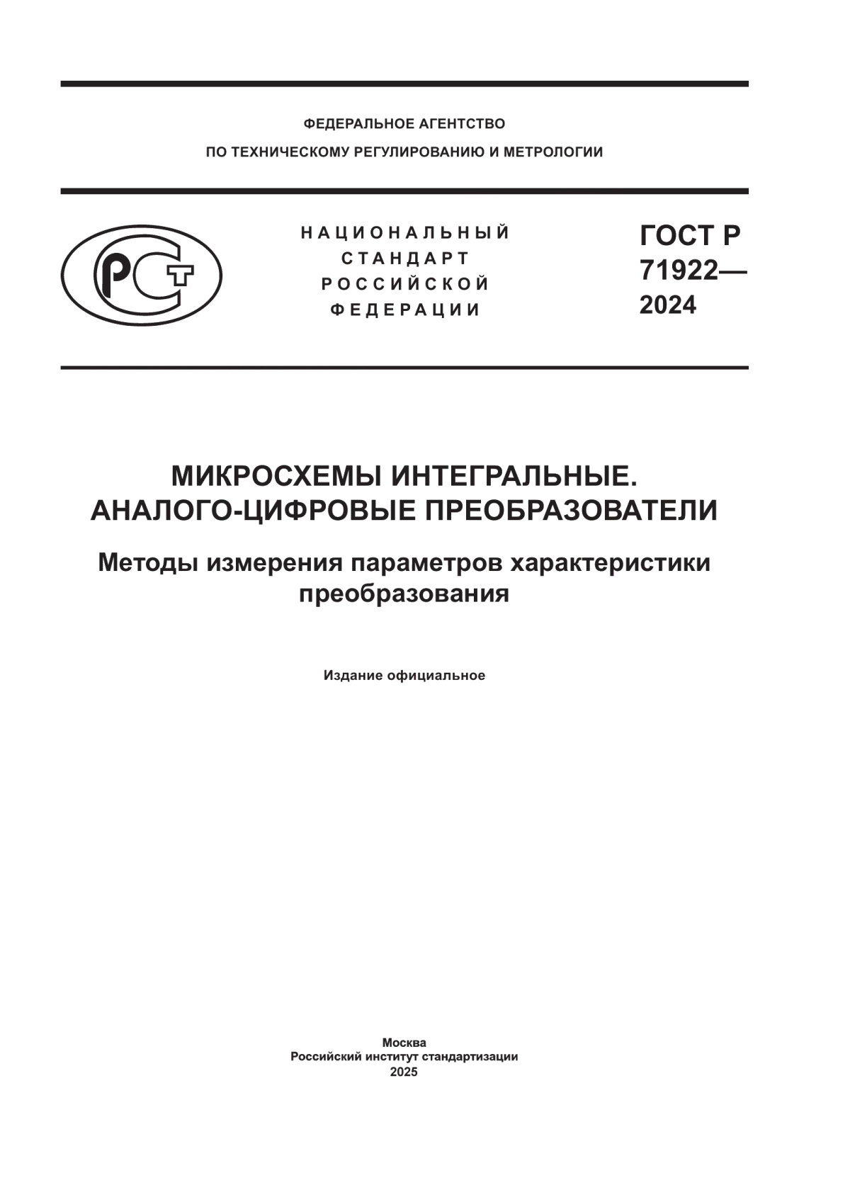 ГОСТ Р 71922-2024 Микросхемы интегральные. Аналого-цифровые преобразователи. Методы измерения параметров характеристики преобразования