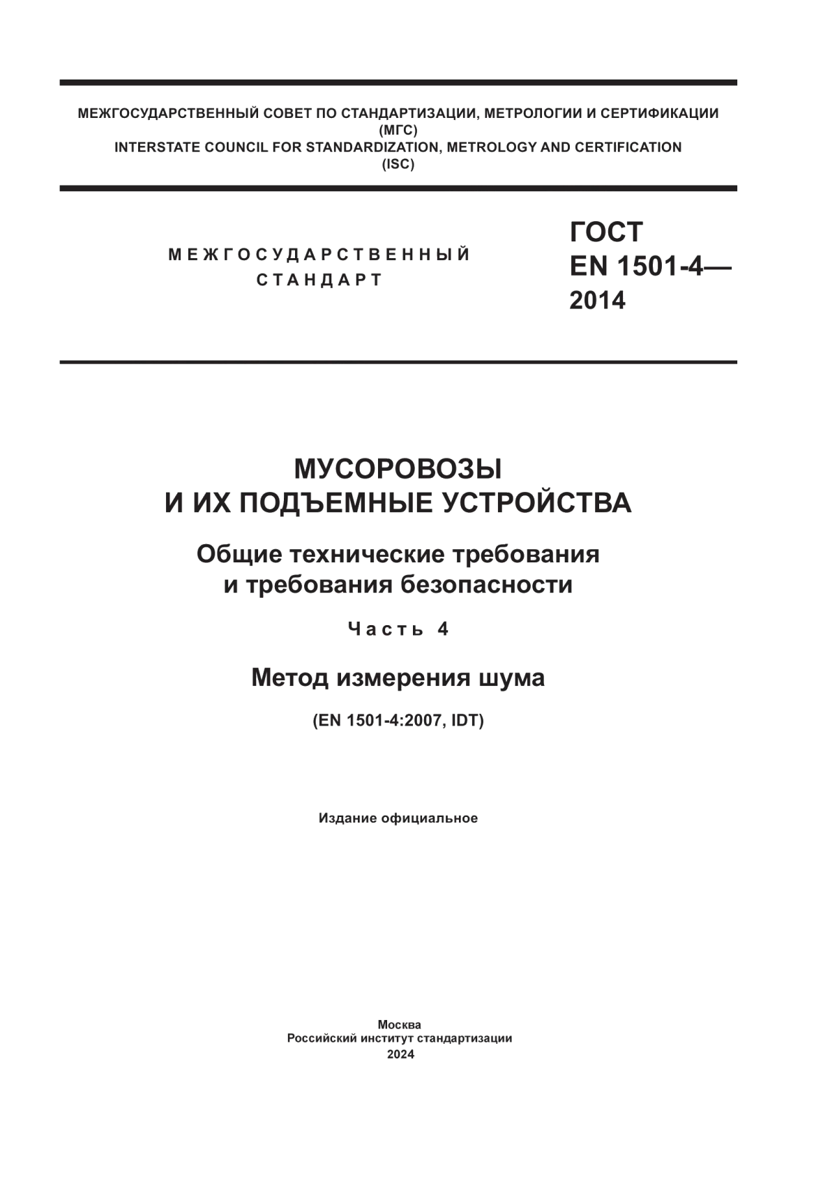 ГОСТ EN 1501-4-2014 Мусоровозы и их подъемные устройства. Общие технические требования и требования безопасности. Часть 4. Метод измерения шума