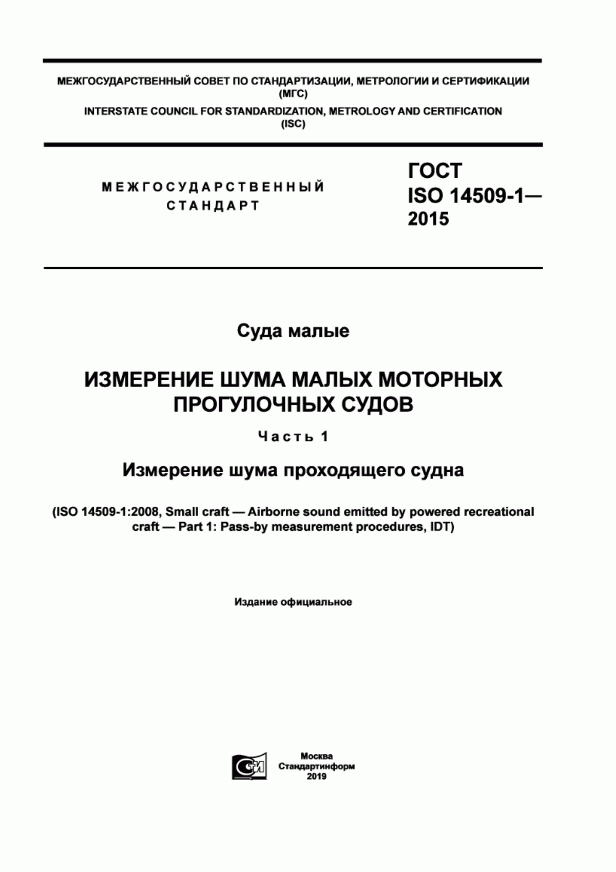 ГОСТ ISO 14509-1-2015 Суда малые. Измерение шума малых моторных прогулочных судов. Часть 1. Измерение шума проходящего судна
