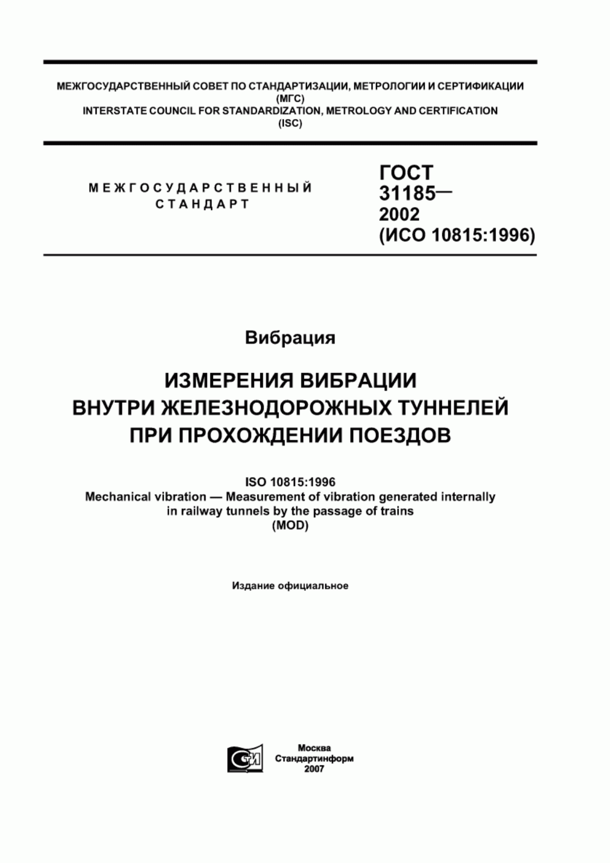 ГОСТ 31185-2002 Вибрация. Измерения вибрации внутри железнодорожных туннелей при прохождении поездов