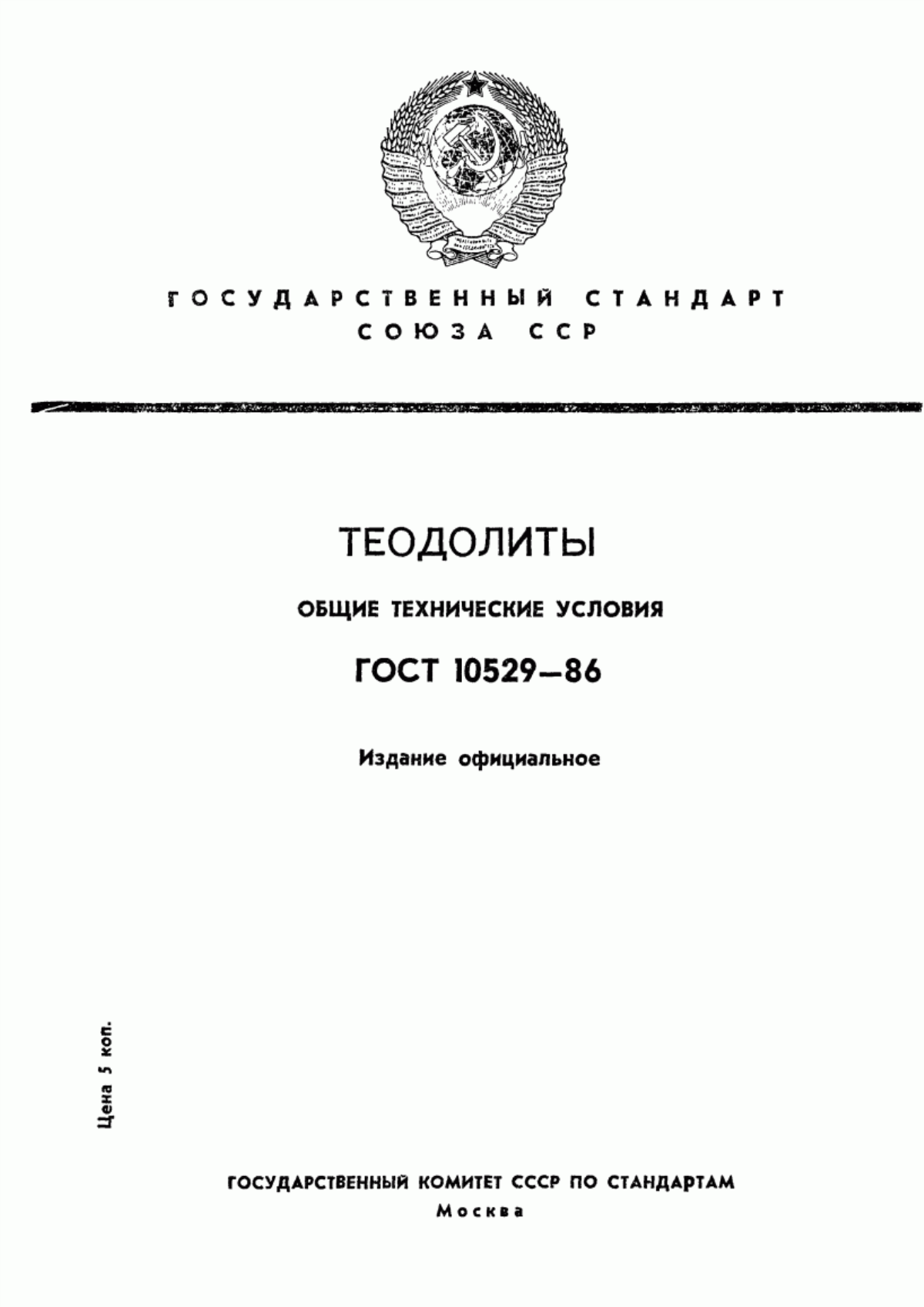 ГОСТ 10529-86 Теодолиты. Общие технические условия