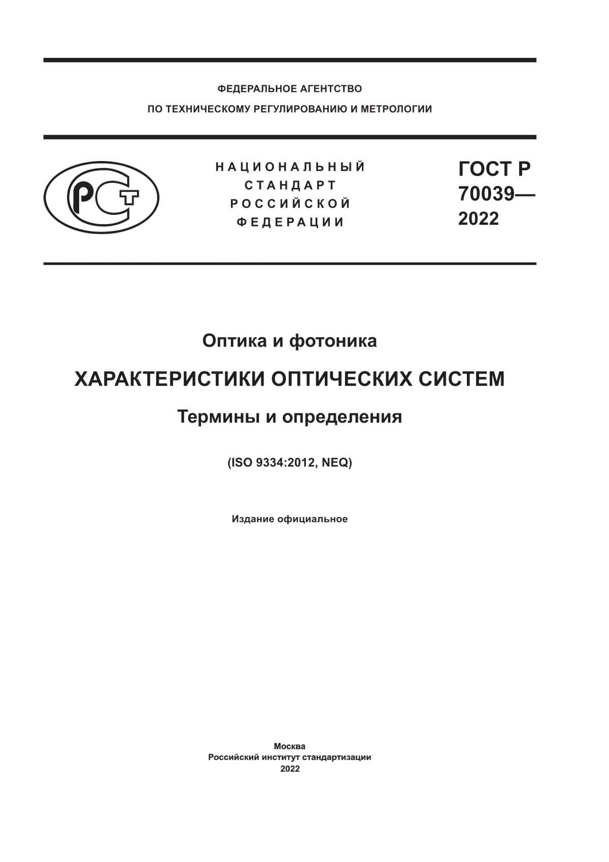 ГОСТ Р 70039-2022 Оптика и фотоника. Характеристики оптических систем. Термины и определения
