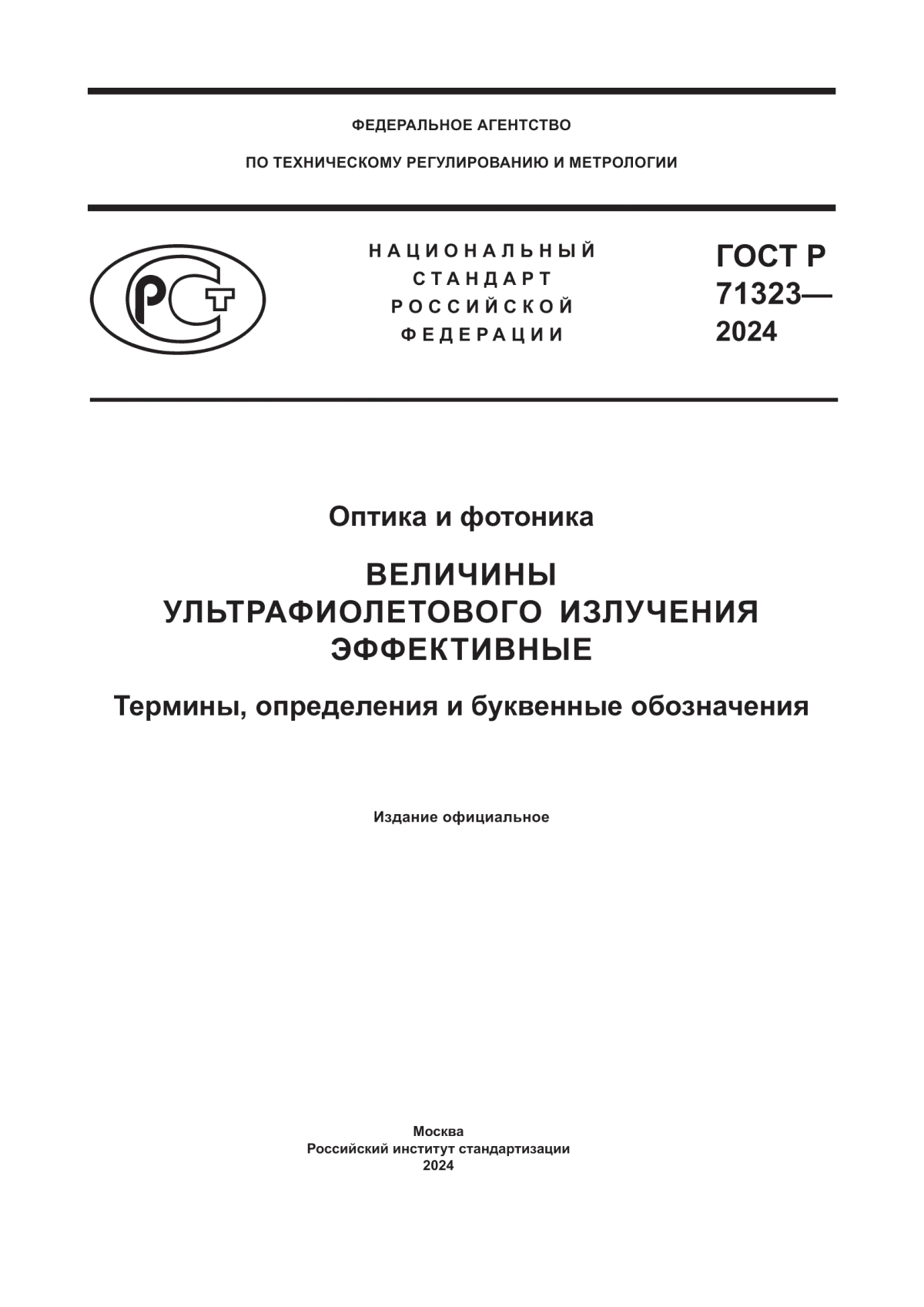 ГОСТ Р 71323-2024 Оптика и фотоника. Величины ультрафиолетового излучения эффективные. Термины, определения и буквенные обозначения