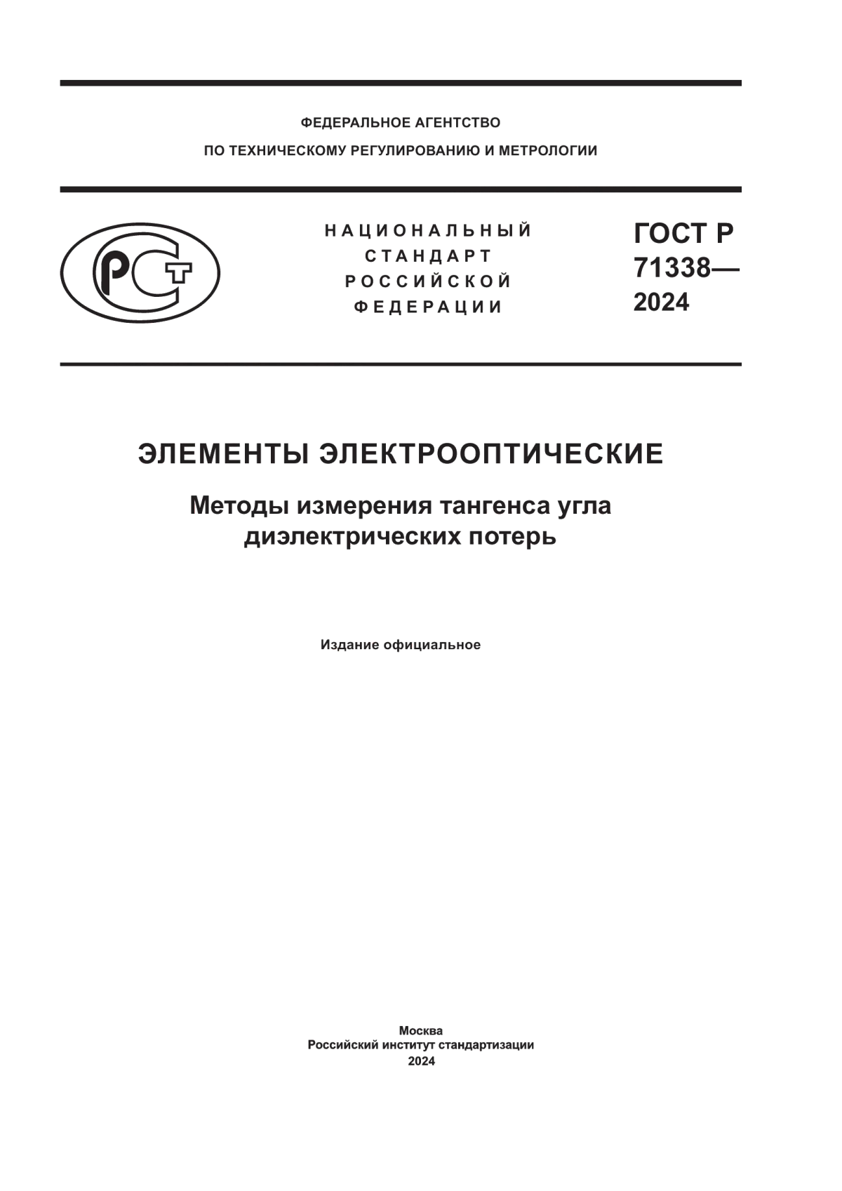 ГОСТ Р 71338-2024 Элементы электрооптические. Методы измерения тангенса угла диэлектрических потерь