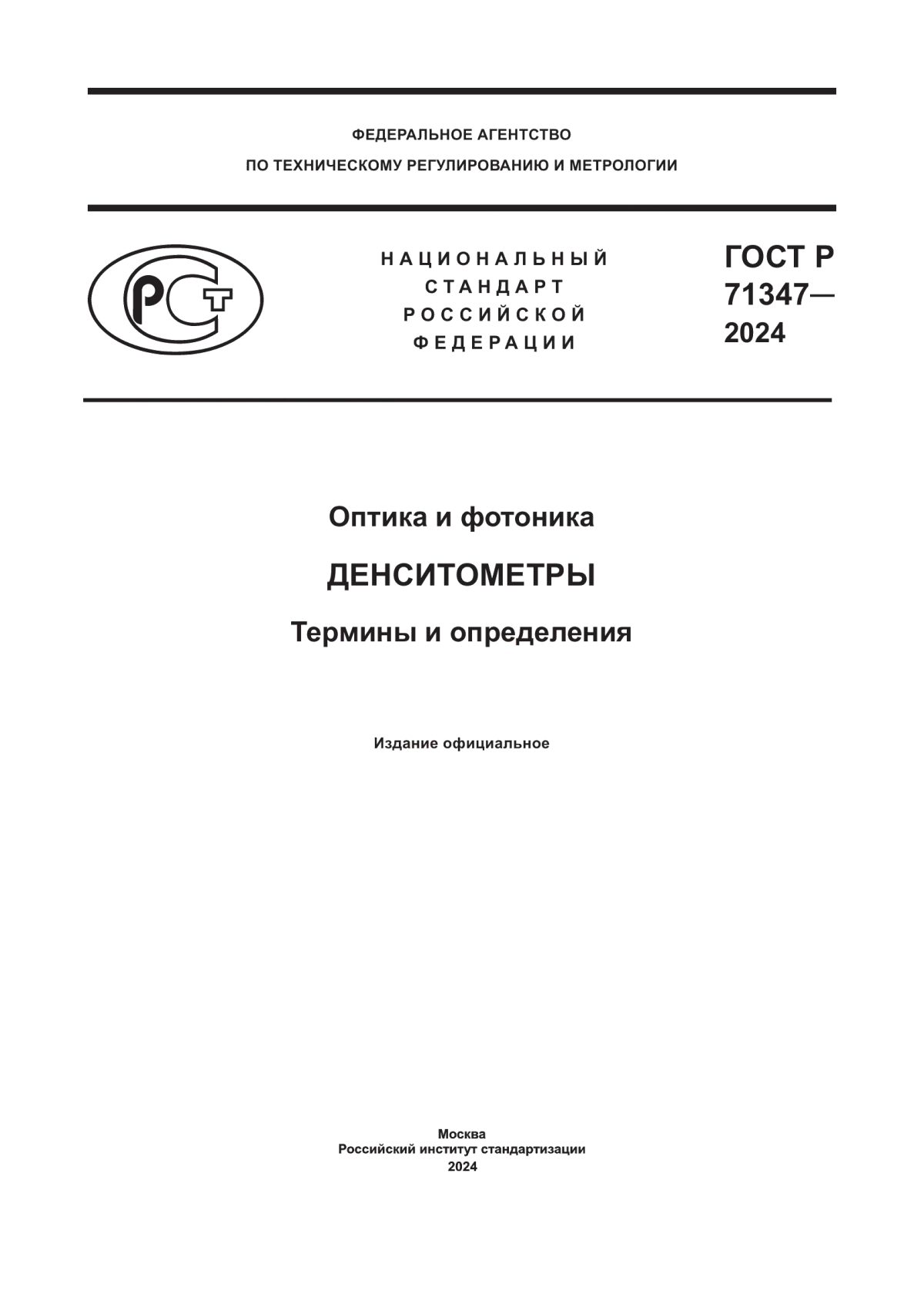 ГОСТ Р 71347-2024 Оптика и фотоника. Денситометры. Термины и определения