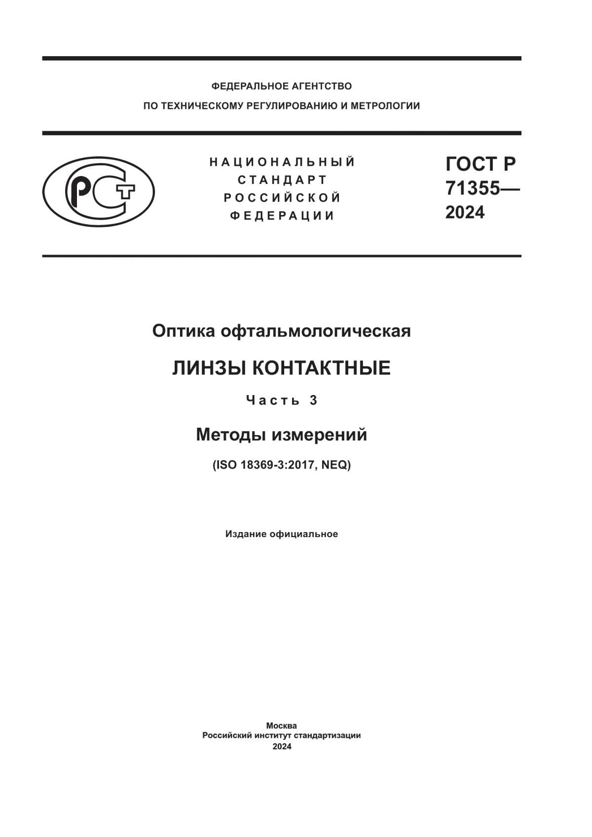 ГОСТ Р 71355-2024 Оптика офтальмологическая. Линзы контактные. Часть 3. Методы измерений