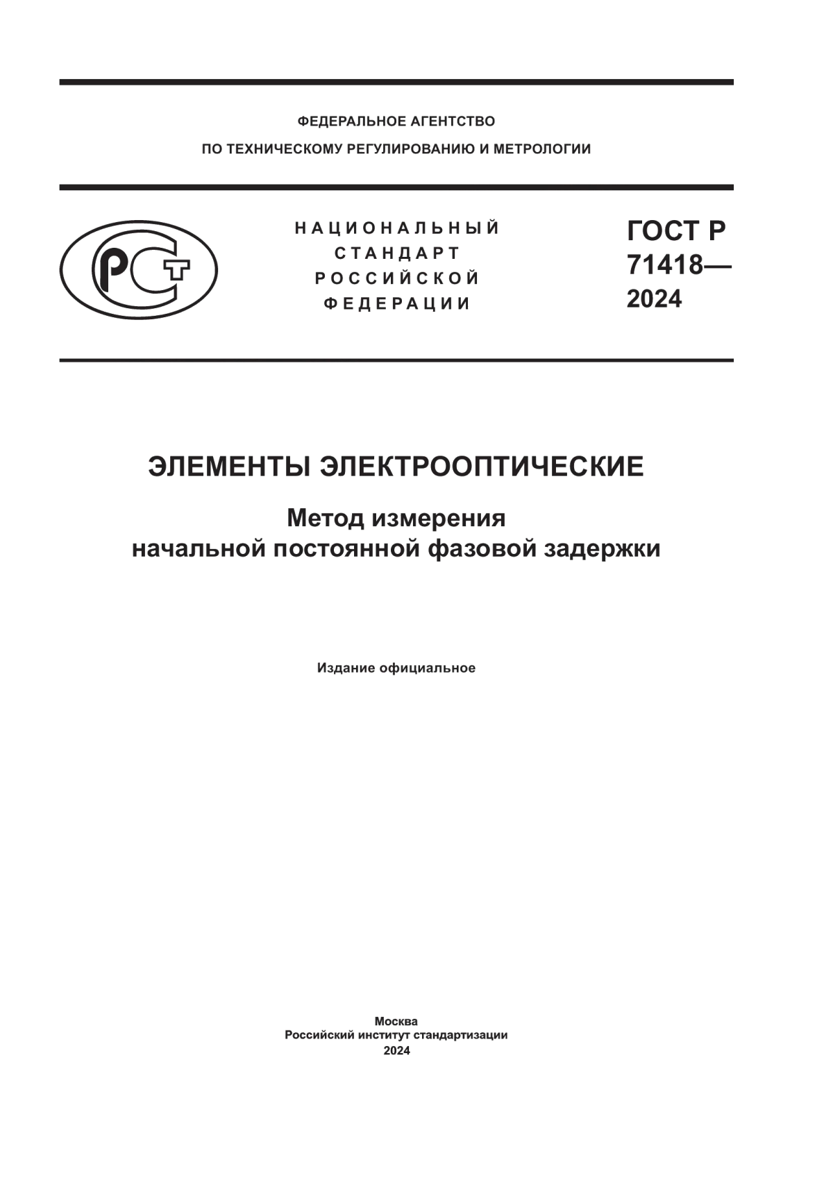 ГОСТ Р 71418-2024 Элементы электрооптические. Метод измерения начальной постоянной фазовой задержки