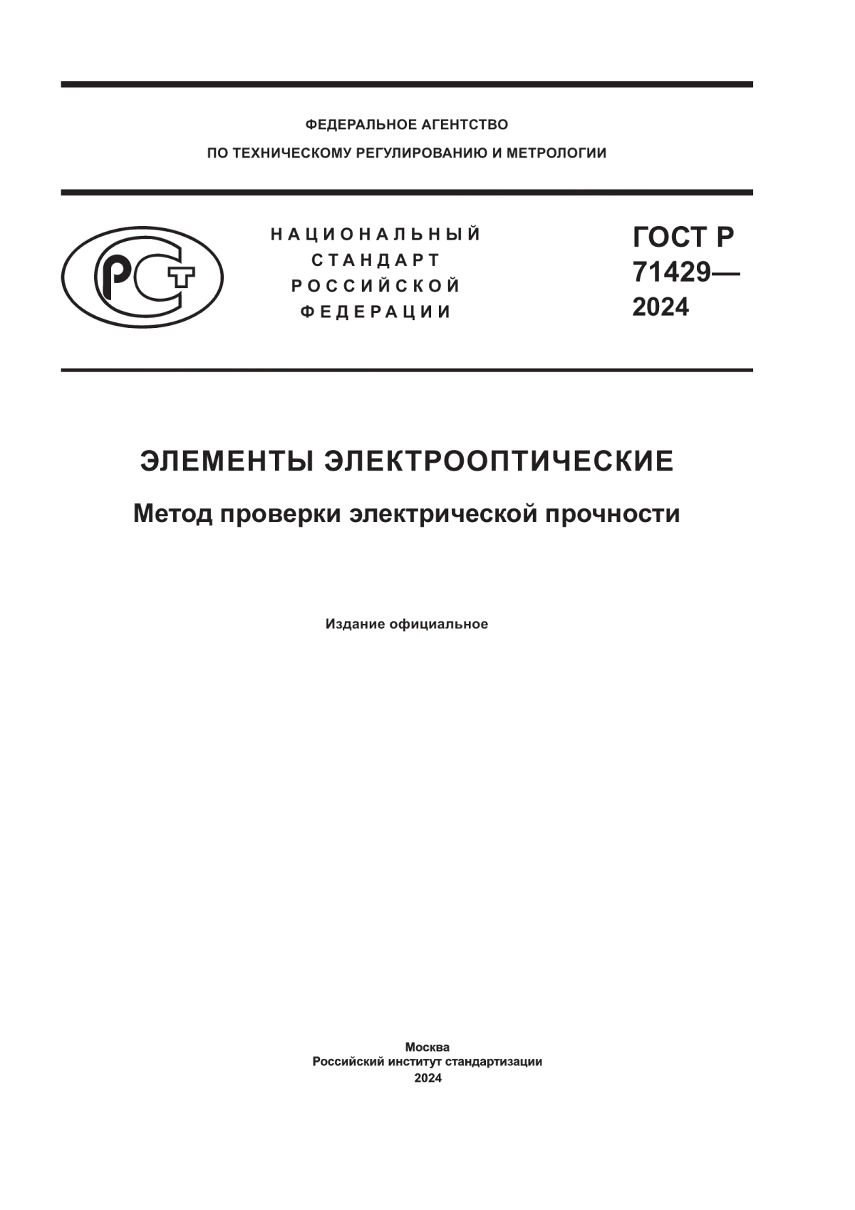 ГОСТ Р 71429-2024 Элементы электрооптические. Метод проверки электрической прочности