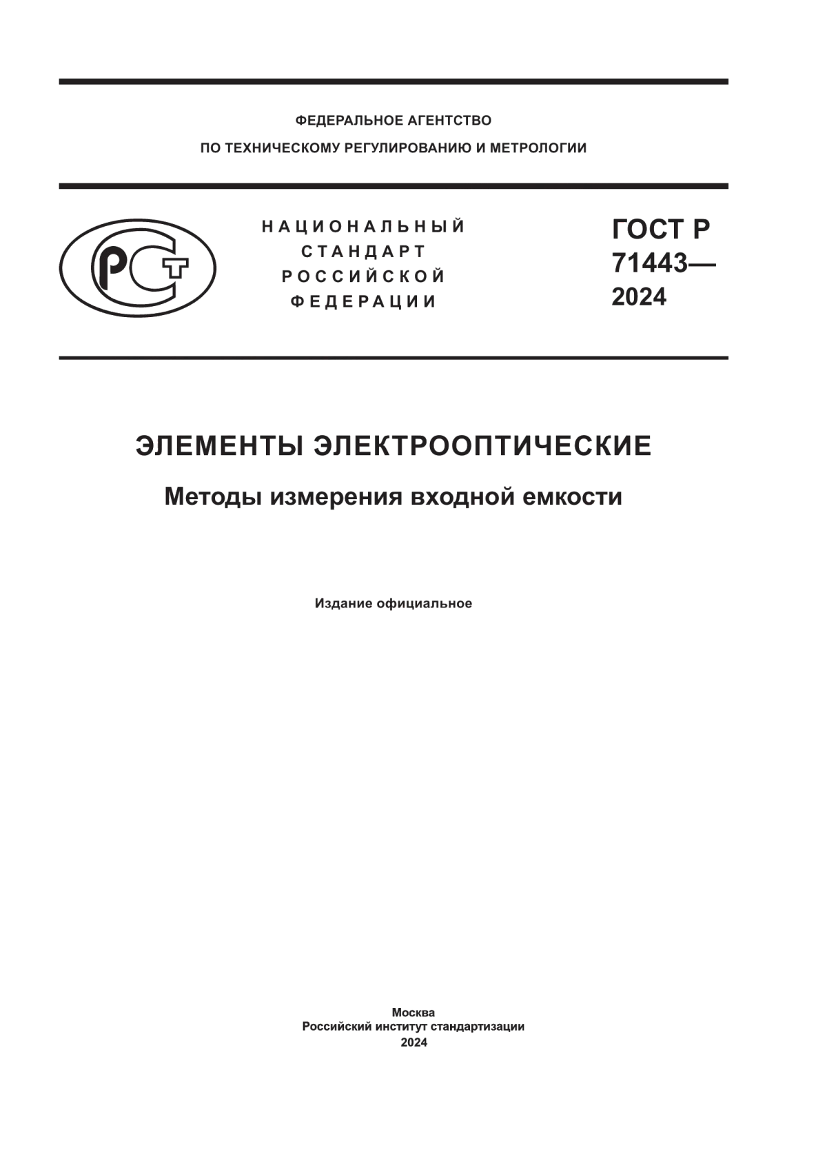 ГОСТ Р 71443-2024 Элементы электрооптические. Методы измерения входной емкости