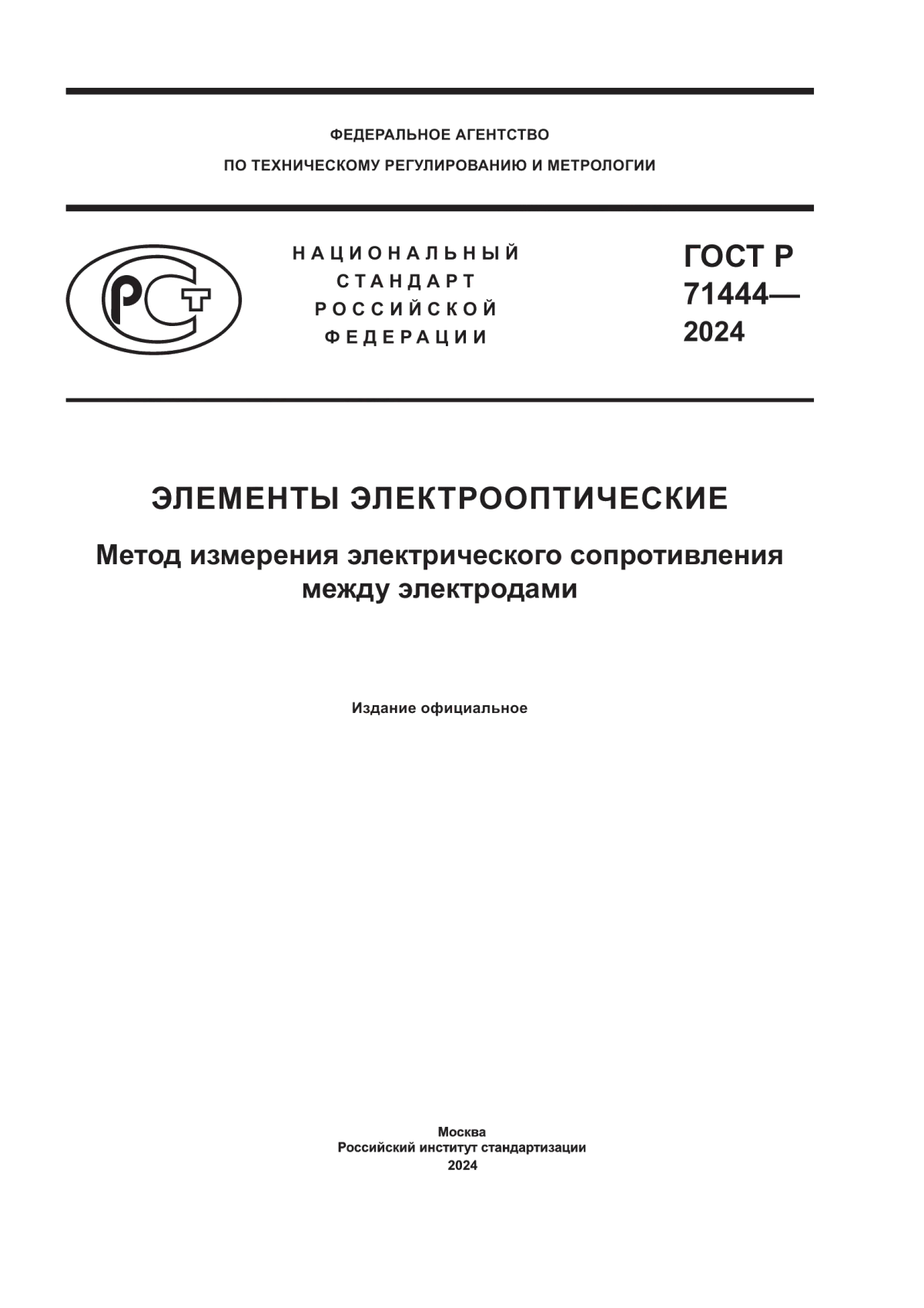 ГОСТ Р 71444-2024 Элементы электрооптические. Метод измерения электрического сопротивления между электродами